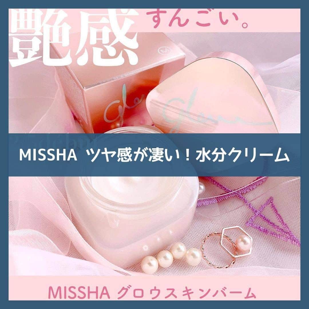 to buyのインスタグラム：「. ＼✨ MISSHA ツヤ感が凄い！水分クリーム✨﻿／ . 【MISSHA】 グロースキンバーム @missha.beauty . デイクリーム＋モーニングパック＋プライマー＋ツヤクリームの４つの機能を兼ね備えたスキンバーム。 忙しい朝も時短でツヤ肌ベースメイクを仕込むことができます。 ツヤ肌づくりの土台の役割を果たします💖 . 今回は、@borotama9さんの投稿をご紹介させていただきます✨ . ———————————————— . ✨2/5新発売 MISSHAグロースキンバーム✨﻿ ﻿ ﻿ MISSHAといえば﻿ キラキラアイシャドウや、ファンデーションが有名ですが✨﻿ ﻿ 今日は2月5日から日本で販売開始する﻿ グロースキンバームのご紹介ଘ(੭´･∀︎･`)੭💓﻿ ﻿ こちらMISSHA公式様からご縁があり﻿ ひと足お先にお試しさせていただきました。ありがとうございます🙇‍♀﻿ ﻿ ﻿ 最近朝の水が冷たくて…﻿ 洗顔したあとに﻿ ﻿ 化粧水塗って﻿ ﻿ 乳液塗って﻿ ﻿ クリーム塗って﻿ ﻿ 下地塗って…﻿ ﻿ って﻿ 塗るたびにヒヤッとして冷たいし﻿ めんどくさくて、億劫なんですが﻿ ﻿ ﻿ こちらのスキンバーム﻿ 4in1﻿ ✓デイクリーム﻿ ✓モーニングパック﻿ ✓プライマー﻿ ✓ツヤクリーム﻿ ﻿ となっています！﻿ 最近乾燥しがちなので﻿ 朝の洗顔後すぐの化粧水とかはササッと塗って﻿ もういきなりこのクリームいっちゃいます🙄﻿ ﻿ ﻿ 付属のスパチュラがあるので衛生的👍﻿ ﻿ 使用量の目安は﻿ スパチュラの先に1cm程度で﻿ 顔全体になじませて使用します。﻿ ﻿ バターのような質感で﻿ やわらかく溶けるように伸びていきます。﻿ ﻿ フローラルっぽい香りがあり、癒やされる✿﻿ 香りの持続力はそこまでないので、塗ってる最中に香る程度です（ ^-^)﻿ ﻿ ﻿ 仕上がりがめっちゃツヤ肌！﻿ 🔻🔻﻿ ローズダマセナ花の水 54% : お肌の鎮静と保湿を助ける﻿ ﻿ ヒアルロン酸: お肌に水分を補給﻿ ﻿ アクアラミド: 肌の水分保持力を高め、水分損失を抑える﻿ ﻿ ホホバ種子油: 肌のきめを柔らかくする﻿ ﻿ ﻿ 塗ったあとの潤いがすごいです✨﻿ しかも体感けっこう潤いが持続するので﻿ 冬場の乾燥対策に嬉しいアイテム(✿︎´ ꒳ ` )♡︎﻿ 夏場も乾燥は日焼けの天敵なので﻿ 年中を通して使えますね！﻿ ﻿ ﻿ ﻿ 上から重ねるファンデーションをいくつか試した感想ですが﻿ ﻿ MISSHAのクッションファンデーションや﻿ ﻿ 他のリキッドファンデーションは﻿ ﻿ そのまま塗ってもツヤ肌が続いて◎﻿ テッカテカではなく、自然なツヤ肌になるのでお気に入り✨﻿ ﻿ ﻿ パウダーファンデーションは﻿ 潤いがすごすぎて、すぐに重ねちゃうと﻿ ややヨレやすく感じたので﻿ ﻿ 軽くティッシュオフしたり﻿ ﻿ スキンバームは伸ばすと無色のため﻿ 色補正効果を下地にも求める場合はグロウスキンバームでツヤ出ししたあと化粧下地を塗ってもOK✨﻿ ﻿ 重ねるファンデーションや﻿ 求める仕上がりに合わせて、手持ちのアイテムと上手く組み合わせるのもアリかと思います(* ´ ｪ `*)♥︎﻿ ﻿ ﻿ ﻿ ﻿ MISSHAの公式サイトでは﻿ 2月5日から販売開始で2000円+taxとなっていましたので﻿ 乾燥が気になる方や、ナチュラルなツヤ肌になりたい方はチェックしてみてください〜💓﻿ .ㅤㅤㅤ ———————————————— . to buyでは紹介するコスメや美容情報を募集中！ 素敵な投稿をアップしている方を リポストでご紹介させていただきます！ @tobuy_official か #tobuyコスメ をタグ付けしてくださいね💫 . . #コスメレビュー #コスメ好きさんと繋がりたい #メイク好きさんと繋がりたい #メイク好きな人と繋がりたい #美容好きな人と繋がりたい #美容好き #メイク #メイクアップ #メイク好き #コスメ #コスメ垢 #コスメ部 #コスメオタク #コスメマニア #コスメ大好き #コスメ紹介 #コスメ購入品 #コスメレポ #新作コスメ #MISSHA #グロースキンバーム #スキンケア #プライマー #化粧下地 #ベースメイク #コスメ」