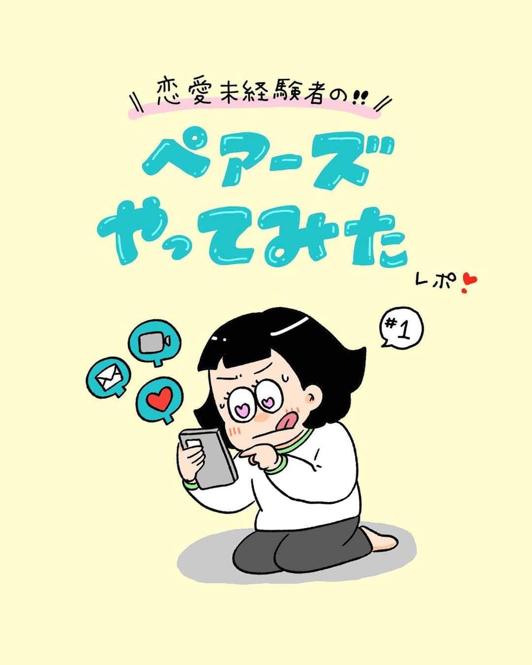 【公式】ペアーズ:恋愛マッチングサービスのインスタグラム：「【🔰#ペアーズやってみたレポ 第1話🔰】  インスタグラムでも大人気の漫画家 小林潤奈さん( @kobayasisters )がPairsで恋活💌？！  実は恋愛経験ゼロ！超恋愛初心者！の小林さん。もちろんマッチングアプリの経験もゼロ🙌そんな小林さんならではのリアルなPairsレポート漫画が始まります！  初回から『マッチングアプリに対する誤解が炸裂？！』『お母さんからまさかの・・・？！』など楽しいエピソードが目白押し。  Pairsはじめてない方、必見ですよ〜👀 どうぞスワイプしてお読みください👉  #マイペースにマイペアーズ #pairs」