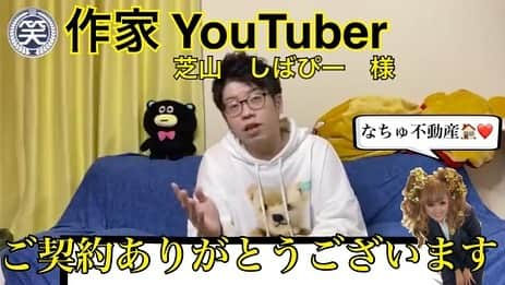 なちゅさんのインスタグラム写真 - (なちゅInstagram)「しばぴー！こと 芝山様 @shibayama_daisuke  ご契約ありがとうございます！🙇‍♀️🏠✨  しばぴーは芸人３００組にネタ提供する超有名作家さんです！　  実はふわちゃん @fuwa876 の元相方さんw  #元芸人 #作家 #しばぴーの笑わせ学 YouTubeしてます！  セミナー『笑わせ学』を企業や一般人向けに開講。 ・しばぴーへのお仕事依頼 出張「笑わせ学」やイベント出演、メディア出演依頼、企業からの問い合わせなどは しばぴーまで♬ @shibayama_daisuke   芝山さんはなちゅの周りの芸人さんもたくさんお世話になってる、天才作家さんです‼︎✨✨✨  ご自身も元芸人さんで キングオブコント2009年、2011年において準決勝進出されてます🏆  その天才的な感性や目の付け所の凄さはもちろん✨ なちゅは芝山さんの優しいお人柄も大〜好きです！♪ YouTubeではしばぴーが誰でも簡単に「笑わせる」秘訣を教えてくれてますっ💓 お得過ぎる😍 是非ご視聴あれ♬  芝山さん✨のお部屋探しをお手伝いさせて頂けて光栄です! これからもよろしくお願いします🙇‍♀️✨  なちゅ不動産🏠は #アイドル #SKE48 #俳優 #プロレスラー #NMB48 #チーム8 #AKB48 #芸人 #野球選手 #マネージャー スタイリスト など#ご紹介  のみで不動産やってます♡  #なちゅ不動産1223 ←🏡 今までの不動産関連記事のみ見れます。  なちゅへDM📩 #不動産 #estate #売買 #投資用 #店舗 #中古住宅リノベーション #新築 #戸建 #関東全域   💻宅建チャンネル2 #なちゅ #宅地建物取引士 #資格スクエア @shikakusquare_official  YouTubeで配信中...！  なちゅが働いてる不動産は マークス♥️#MARKS 恵比寿店！ 代表:花原浩二 事故物件をクリーンに！ ⚪️事故物件も買取ます⚪️ お祓い・リノベ可！ 🙏成仏不動産🙏 @jobutsu_fudosan  #成仏不動産 #成仏不動産の特殊清掃sos  人の役にたって尊敬します✨  Tijtok@nachufudousan  🏠🏠🏠🏠🏠🏠 よろしくお願い致します！ 🏠🏠🏠🏠🏠🏠」2月26日 20時02分 - nachudesu1223