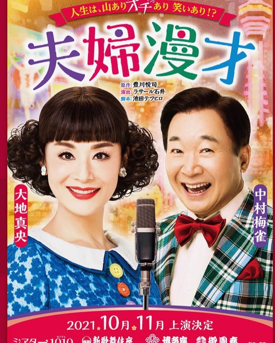 池田鉄洋のインスタグラム：「脚本書かせていただいた舞台『夫婦漫才』が帰ってきます。伸郎信子にまた会える。ああ楽しみ！」