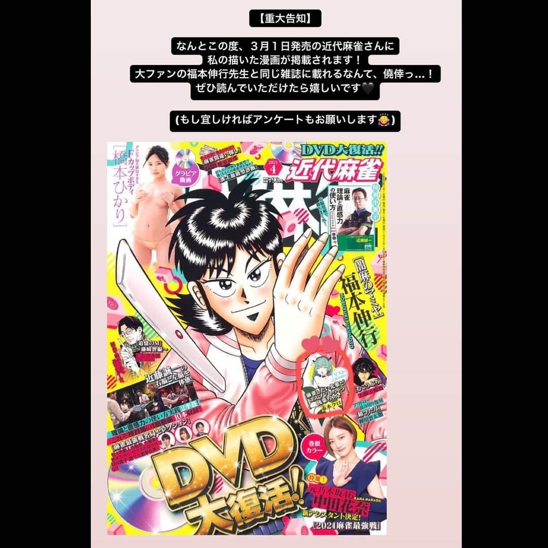 赤木クロのインスタグラム：「【重大告知】  なんとこの度、３月１日発売の近代麻雀さんに私の描いた漫画が掲載されます！  一般誌デビューです、頑張りました！✨  大ファンの福本伸行先生と同じ雑誌に載れるなんて、僥倖っ…！  ぜひ読んでいただけたら嬉しいです🖤  (もし宜しければアンケートもお願いします🙇‍♀️)」