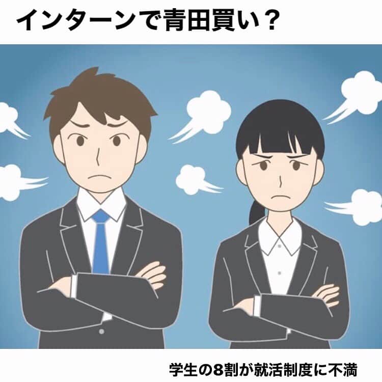 日本経済新聞社さんのインスタグラム写真 - (日本経済新聞社Instagram)「「企業はウソをつく」「部活が忙しくて就活できない」――。  就活探偵団が実施したアンケート調査で、学生の8割が今の就職活動の制度になんらかの不満を抱いていることが分かりました。  学生たちが社会への第一歩となる就活でつまずくことは、企業や社会の損失にもつながりかねません。  プロフィールのURLから日経電子版→「就活」で検索してご覧になれます。  #日経新聞　#日経電子版　#就活 #インターンシップ #インターンシップ」2月26日 20時17分 - nikkei