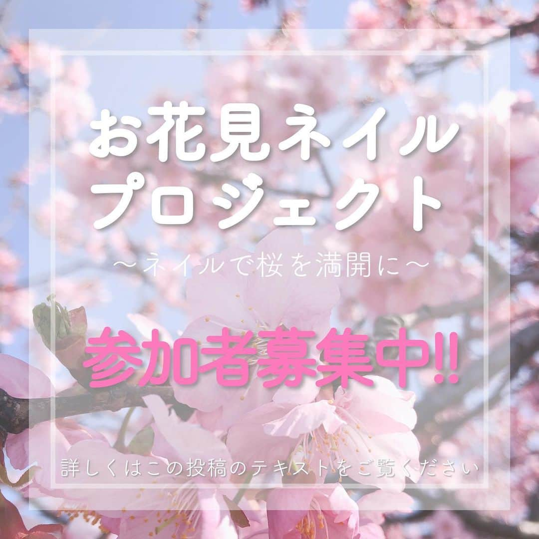 しずくのインスタグラム：「🌸🌸🌸  こんばんはーーーー\( ˆoˆ )/  プロジェクトとか使ってみたかっただけです！笑　(すみません) 🌸🌸🌸🌸🌸🌸🌸🌸🌸 #お花見ネイルプロジェクト 🌸🌸🌸🌸🌸🌸🌸🌸🌸  3月に入るとそろそろ桜か？とワクワクする季節 でもコロナで去年お花見が出来ませんでしたね。来年はお花見だ！！って思ったのにまだコロナ。今年のお花見もきっとだめでしょうね、散歩しつつ見る程度かな🥲どうなるんでしょう...  今回しずくネイルシールでも桜シリーズを2枚出したのですがゲットしてくれた人いますかね？☺️🌸 桜を見ると「日本に生まれてよかったぁ」って毎年思うほど桜大好きなんです！！！！！  それで #お花見ネイルプロジェクト のハッシュタグをクリックするとセルフネイルの桜ネイルが沢山出てきたら嬉しいし、色んな人の参考になるなって思ったんです🌸  まだ見たことないセルフネイラーさんを発見出来たり、せっかくしずくネイルシール買ったんだから使いたいなってキッカケにもなればいいなって🌸  2021年に作った桜ネイル(2021年のなら過去投稿にハッシュタグつけるのもOK)に #お花見ネイルプロジェクト のハッシュタグを着けて投稿して欲しいです\( ˆoˆ )/桜ネイル祭りじゃぁあああああーーーー！！！！  ここからはおまけですが #しずくネイルシール12 の今期の新作 #さくら #cherryblossom を使ってネイルを投稿してくれた方の中から 10名様にランダムのしずくネイルシールをプレゼント🎁(1〜12弾の中でランダムに) 【さくら】【cherry blossom】それぞれ最優秀賞各1名様(計2名様)には #SHIZUKUnailpolish などの詰め合わせをプレゼント🎁  締切は桜が散る頃にしましょう(ロマンチック) って思って調べたら地域でだいぶ差があって全然だめだ！笑 本日から2021.03.31日迄‼️‼️‼️  ※当選者のみDMでお知らせ ※鍵垢は私も皆も見れないので無効です。 ※投稿してくれた写真はストーリーなどにも載せる可能性があります。  ハッシュタグ #お花見ネイルプロジェクト ご応募お待ちしております！🌸  プレゼント企画はおまけなので 私の桜シリーズ以外にも是非桜ネイル投稿してください✨  もしお花見できなくてもネイルのお花見出来たら絶対楽しいと思うの！可愛いネイル見るの大好きだからさ！！！😍🌸💕💕 桜ってテンションあがりますよね🥺🌸あーーースタバも行かなきゃ🌸笑 しずくネイルシールせっかくゲットしてくれた人！！！！是非待ってます！！！！  #春ネイル　#桜ネイル　#さくらネイル　#桜ネイル　#桜　#河津桜　#100均　#100均ネイル　#ほぼ100均ネイル　#しずくネイルシール #キャンドゥ　#セルフネイル　#ネイル　#プレゼント企画　#ネイルポリッシュ　#マニキュア　#ポリッシュ　#プチプラ　#プチプラネイル　＃プチプラコスメ」