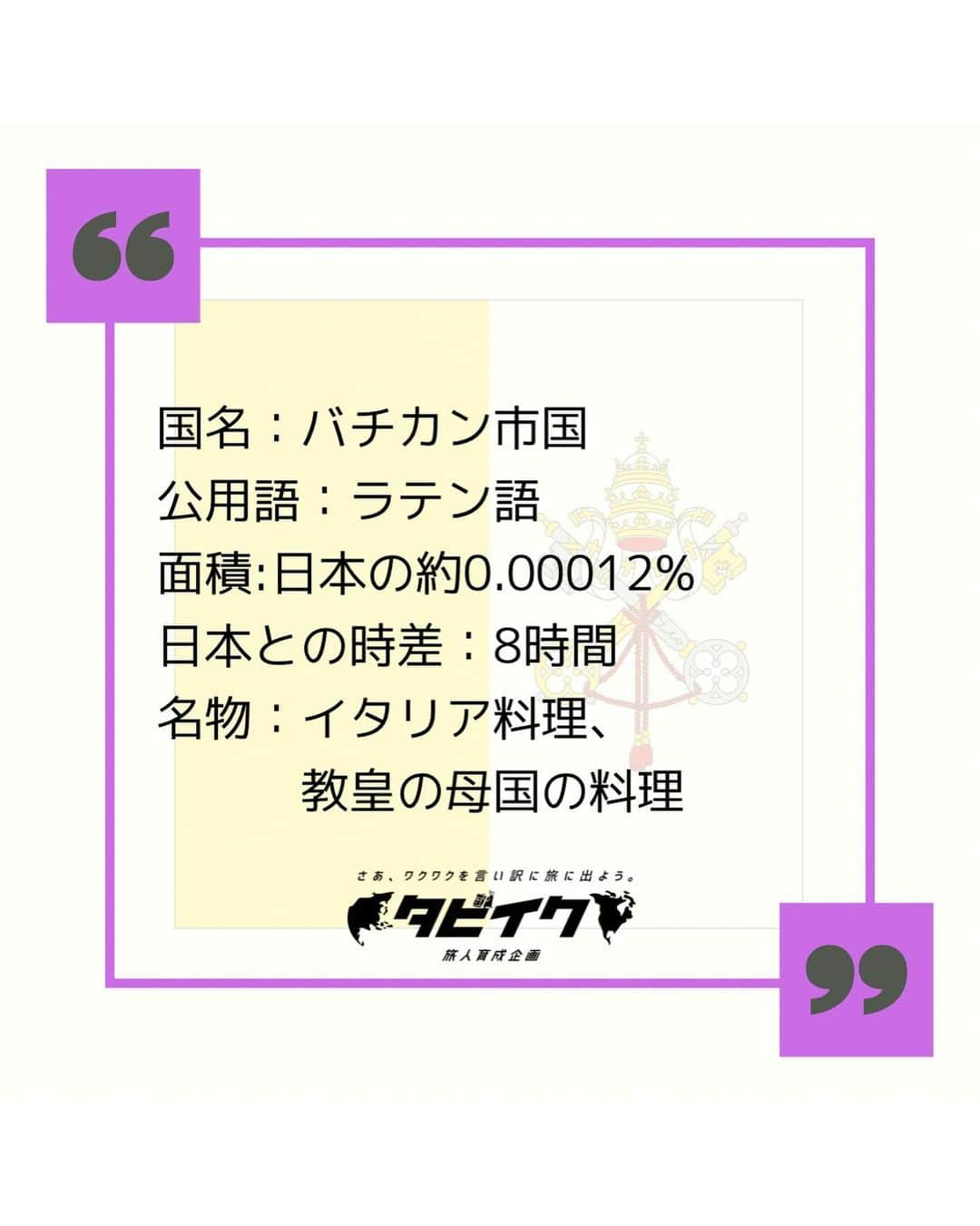 タビイクさんのインスタグラム写真 - (タビイクInstagram)「【86.バチカン市国🇻🇦】  バチカン市国で最も有名な建物…サン・ピエトロ大聖堂は、イエス・キリストの第一の弟子聖ペテロの墓所があったところに建てられました🔔  カトリック教会の総本山で、ローマ教皇の住まいでもあり、#キリスト教 の建築としては世界最大！！  ドーム型をしたクーポラの頂上からは、サンピエトロ広場など周囲の眺めを楽しむことができます😆✨  .  バチカン市国は世界で1番小さい国で、国全体が世界遺産🌐 その大きさは東京ディズニーランドより小さいんです😳  ちなみに…人口も世界で1番少なく、その数なんと約800人！！居住権を持つ人となると、さらに少ない約500人だと言われています。  たとえバチカンで生まれても国籍は取得できません🙅‍♀️聖職者など特別な地位を持つ人である必要があるんだとか😌  【#タビイク世界制覇 】  photo by @iam_hikaru  お写真のご提供ありがとうございます  ✼••┈┈••✼••┈┈••✼••┈┈••✼••┈┈••✼ ••┈┈••✼ ﻿  \\写真で世界全ての国を巡る［写真で世界制覇］//  海外に行けない今だから 他の国のこともっと知ってみませんか？  @tabiiku をタグ付けすると、お写真が紹介されるかも！？  ✼••┈┈••✼••┈┈••✼••┈┈••✼••┈┈••✼ ••┈┈••✼  #mytravelgram #travelphotography #traveltheworld #traveler #travellover #絶景 #タビイク #バチカン市国#vaticancity #Vatican #ヨーロッパ #秘境  #誰かに見せたい景色 #traveler #travellover #タビジョ #とっておきの旅スポット  #Instagram  #worldheritage #世界遺産 #キリスト #サンピエトロ大聖堂 #聖ペテロ #ローマ #建築 #建築デザイン」2月26日 20時31分 - tabiiku