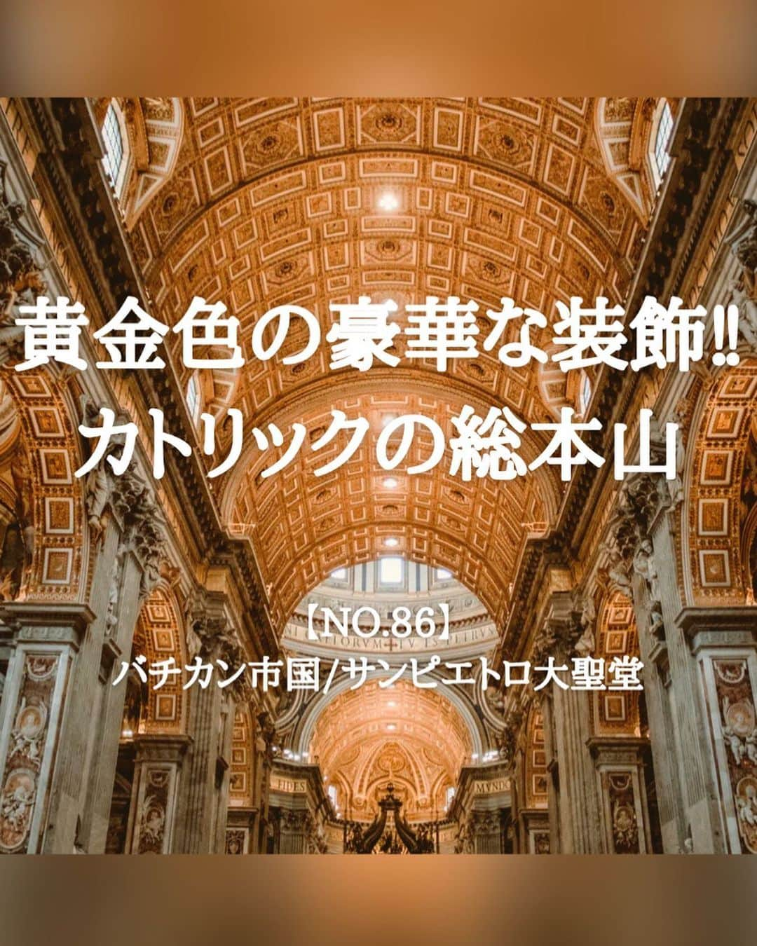 タビイクさんのインスタグラム写真 - (タビイクInstagram)「【86.バチカン市国🇻🇦】  バチカン市国で最も有名な建物…サン・ピエトロ大聖堂は、イエス・キリストの第一の弟子聖ペテロの墓所があったところに建てられました🔔  カトリック教会の総本山で、ローマ教皇の住まいでもあり、#キリスト教 の建築としては世界最大！！  ドーム型をしたクーポラの頂上からは、サンピエトロ広場など周囲の眺めを楽しむことができます😆✨  .  バチカン市国は世界で1番小さい国で、国全体が世界遺産🌐 その大きさは東京ディズニーランドより小さいんです😳  ちなみに…人口も世界で1番少なく、その数なんと約800人！！居住権を持つ人となると、さらに少ない約500人だと言われています。  たとえバチカンで生まれても国籍は取得できません🙅‍♀️聖職者など特別な地位を持つ人である必要があるんだとか😌  【#タビイク世界制覇 】  photo by @iam_hikaru  お写真のご提供ありがとうございます  ✼••┈┈••✼••┈┈••✼••┈┈••✼••┈┈••✼ ••┈┈••✼ ﻿  \\写真で世界全ての国を巡る［写真で世界制覇］//  海外に行けない今だから 他の国のこともっと知ってみませんか？  @tabiiku をタグ付けすると、お写真が紹介されるかも！？  ✼••┈┈••✼••┈┈••✼••┈┈••✼••┈┈••✼ ••┈┈••✼  #mytravelgram #travelphotography #traveltheworld #traveler #travellover #絶景 #タビイク #バチカン市国#vaticancity #Vatican #ヨーロッパ #秘境  #誰かに見せたい景色 #traveler #travellover #タビジョ #とっておきの旅スポット  #Instagram  #worldheritage #世界遺産 #キリスト #サンピエトロ大聖堂 #聖ペテロ #ローマ #建築 #建築デザイン」2月26日 20時31分 - tabiiku