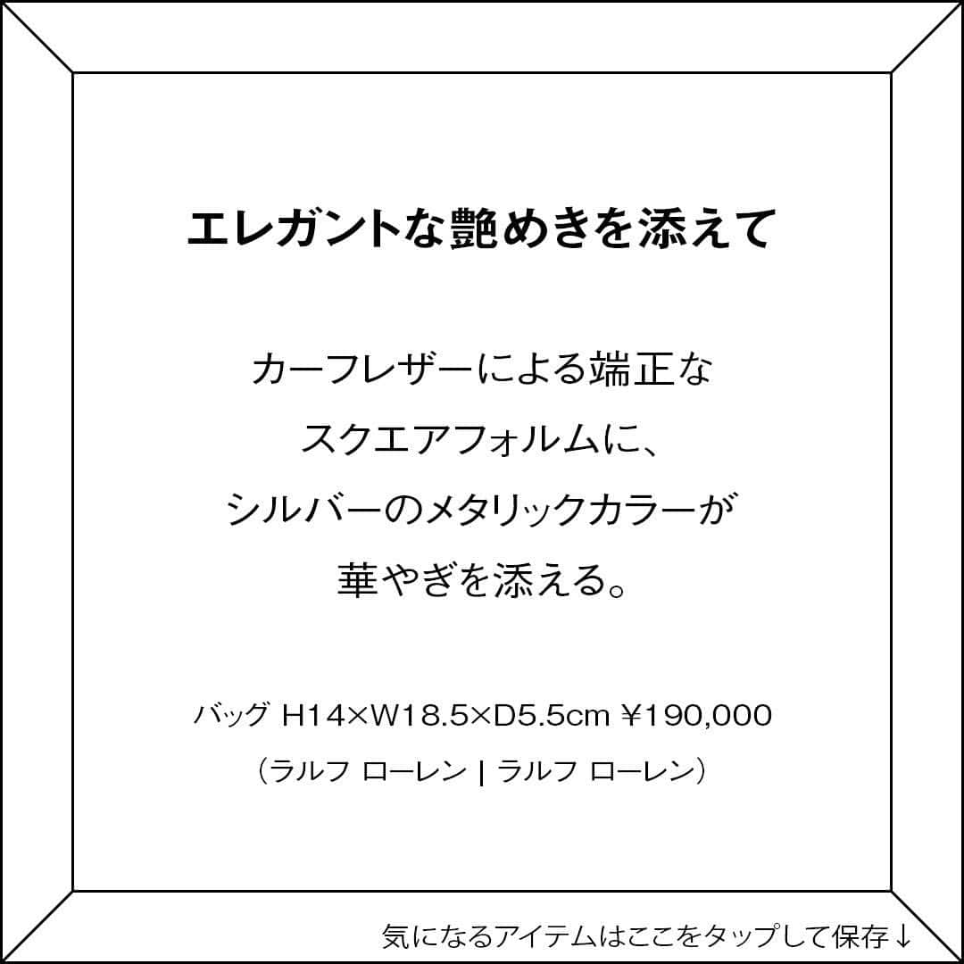 ginza magazineさんのインスタグラム写真 - (ginza magazineInstagram)「【エレガントな艶めきを添えて】 カーフレザーによる端正なスクエアフォルムに、シルバーのメタリックカラーが華やぎを添える。バッグ H14×W18.5×D5.5cm ¥190,000（ラルフ ローレン | ラルフ ローレン） -------- 発売中のGINZA3月号では、旬のアイテムをたっぷり紹介しています プロフィールより詳細をチェック↓ @ginzamagazine  #ginzamagazine #いちばん気になる人 #最新号 #gswonder #ラルフローレン #RalphLauren #バッグ #シルバーバッグ #ショルダーバッグ #ショルダー #旬バッグ #新作バッグ #新作 #新コレクション #買い物リスト #お買い物 #買い物」2月26日 20時42分 - ginzamagazine