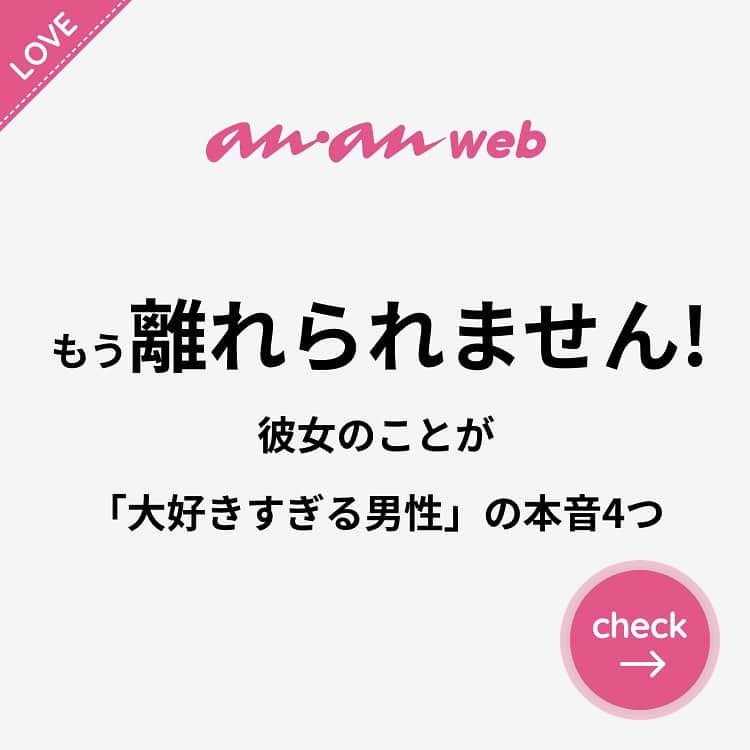 のインスタグラム：「他にも恋愛現役女子が知りたい情報を毎日更新中！ きっとあなたにぴったりの投稿が見つかるはず。 インスタのプロフィールページで他の投稿もチェックしてみてください❣️ . #anan #ananweb #アンアン #恋愛post #恋愛あるある #恋愛成就 #恋愛心理学 #素敵女子 #オトナ女子 #大人女子 #引き寄せの法則 #引き寄せ #自分磨き #幸せになりたい #愛されたい #結婚したい #恋したい #モテたい #好きな人 #ラブラブカップル #恋活 #婚活 #仲良しカップル #女子力アップ #女子力向上委員会 #女子力あげたい  #愛が止まらない #パートナー #彼氏募集中 #カップルグラム」