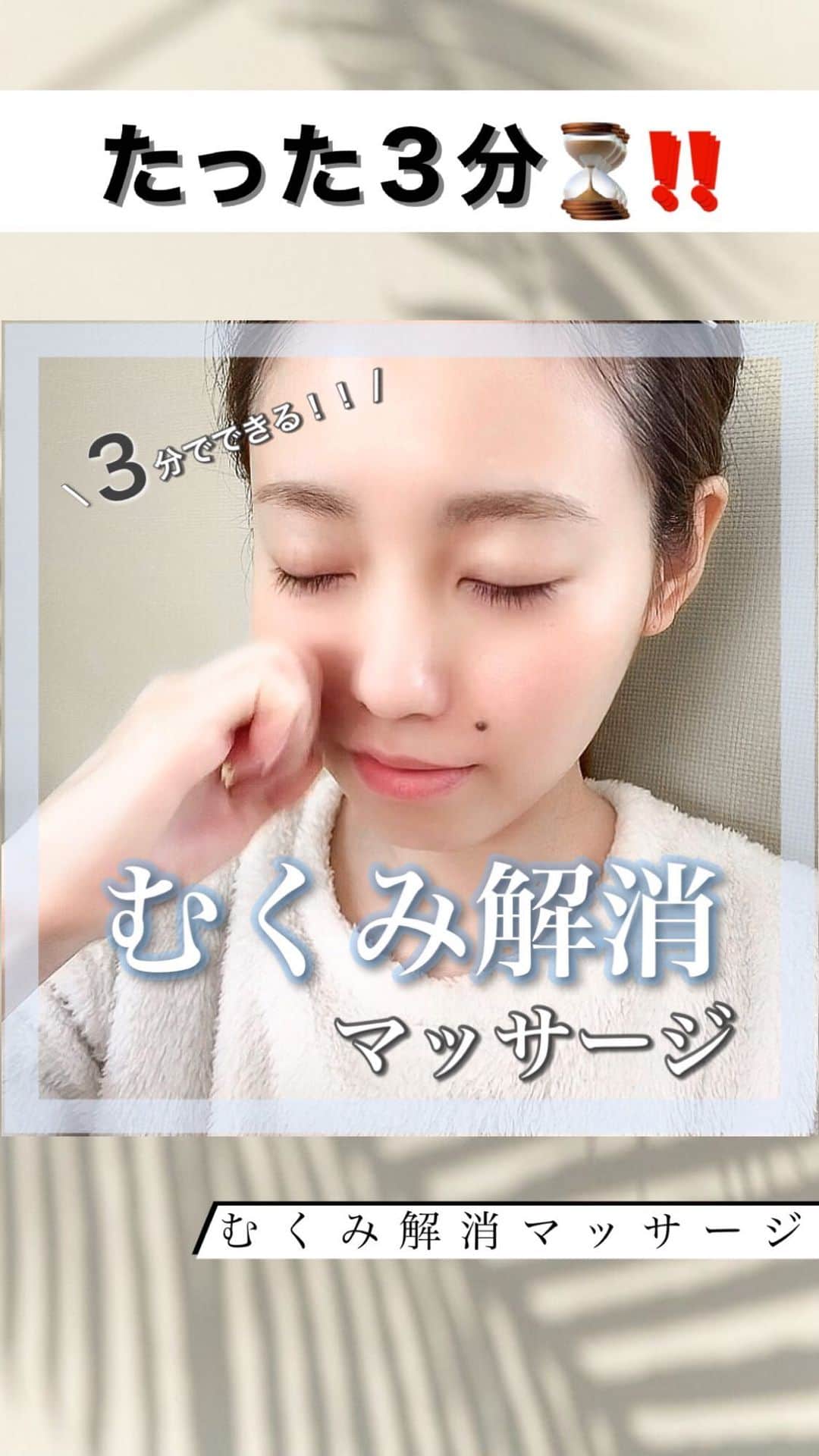 のインスタグラム：「【3分で変わる‼️むくみ解消マッサージ💆🏼‍♀️】 ㅤㅤㅤㅤㅤㅤㅤㅤㅤㅤㅤㅤㅤ ㅤㅤㅤㅤㅤㅤㅤㅤㅤㅤㅤㅤㅤ ⚠️ リールの大きい画面で見てね🙈💡 ㅤㅤㅤㅤㅤㅤㅤㅤㅤㅤㅤㅤㅤ ㅤㅤㅤㅤㅤㅤㅤㅤㅤㅤㅤㅤㅤ  今日は３分で劇的に変わる‼️ 【むくみ解消マッサージ方法】を紹介💆🏼‍♀️✨  🌿 やり方  ①適量のマッサージオイルを手のひらに取り 全顔に伸ばす。  ㅤㅤㅤㅤㅤㅤㅤㅤㅤㅤㅤㅤㅤ ②耳下線をほぐす。  ㅤㅤㅤㅤㅤㅤㅤㅤㅤㅤㅤㅤㅤㅤㅤㅤ ③首筋に沿ってリンパを優しく流す。  ④頬をほぐす。(これ本当気持ち良くて大好き!!) ㅤㅤㅤㅤㅤㅤㅤㅤㅤㅤㅤㅤㅤ ⑤こめかみをほぐす。 ㅤㅤㅤㅤㅤㅤㅤㅤㅤㅤㅤㅤㅤ ⑥顎周りのリンパを流す。 ㅤㅤㅤㅤㅤㅤㅤㅤㅤㅤㅤㅤㅤ ⑦目の周りをほぐす。  (個人的には、一番むくみが取れる気がする工程。目がスッキリして、パッチリ開くようになる。)  ㅤㅤㅤㅤㅤㅤㅤㅤㅤㅤㅤㅤㅤ ㅤㅤㅤㅤㅤㅤㅤㅤㅤㅤㅤㅤㅤ 今日は週末🥰✨ ㅤㅤㅤㅤㅤㅤㅤㅤㅤㅤㅤㅤㅤ ㅤㅤㅤㅤㅤㅤㅤㅤㅤㅤㅤㅤㅤ 夜、時間がある子はスキンケアのついでにやってみて☺️🌿 ㅤㅤㅤㅤㅤㅤㅤㅤㅤㅤㅤㅤㅤ ㅤㅤㅤㅤㅤㅤㅤㅤㅤㅤㅤㅤㅤ マッサージオイルがない子は、化粧水や美容液とかを使って、滑りをよくしてからやると良いよ🥰✨  ㅤㅤㅤㅤㅤㅤㅤㅤㅤㅤㅤㅤㅤ  詳しいやり方は動画を参考にしてね📹▶︎▶︎ ㅤㅤㅤㅤㅤㅤㅤㅤㅤㅤㅤㅤㅤ  #むくみ#むくみ解消#むくみ改善 #むくみとり#むくみケア#浮腫み #浮腫み解消#マッサージ#マッサージオイル#セルフエステ#セルフケア #マッサージ動画#小顔マッサージ #フェイシャル#ダイエット方法ㅤㅤㅤㅤ  ㅤㅤㅤㅤㅤㅤㅤㅤㅤㅤㅤㅤㅤ」