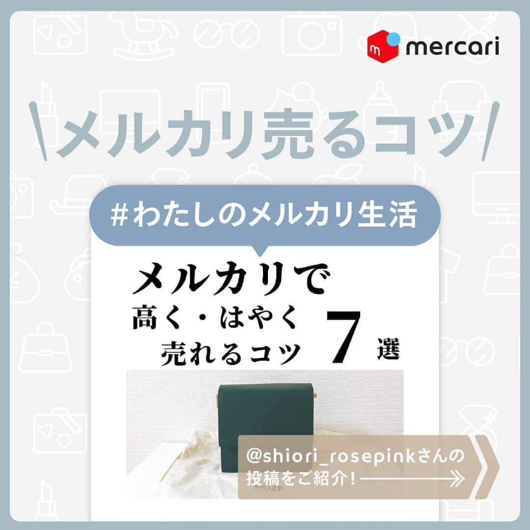 mercari_jpのインスタグラム：「＼メルカリ売るコツ✨／﻿ ﻿ @shiori_rosepink さんの投稿をご紹介！﻿ ﻿ 今回は…﻿﻿﻿﻿ なかなか売れないものを早く売るコツをご紹介したステキな投稿をご紹介します💓﻿﻿﻿﻿ ﻿﻿﻿﻿ 是非参考にしてみてくださいね🌟﻿﻿﻿﻿ 以下投稿主さまの引用です！﻿﻿﻿﻿ ﻿﻿﻿﻿ ~~~~~~~~~~~~~~~~~~~~~~~~~~~~~~~﻿﻿﻿﻿ 『メルカリで高く・早く売れるコツ7選』﻿﻿ 　﻿﻿ よろしければ保存ください🔖﻿﻿ ﻿﻿ もうすぐ2020年も終わりですね。﻿﻿ ﻿﻿ さっぱりと新年を迎えたくて﻿﻿ 少しずつ断捨離をして﻿﻿ 「不用品こんなにあったんだ…」と思いながら﻿﻿ メルカリ出品しております。﻿﻿ ﻿﻿ ちょっとした「ひと手間」で﻿﻿ 落札額や、落札されるスピードが変わるので﻿﻿ お試しいただけたら嬉しいです✍️﻿﻿ ﻿﻿ 我が家ではあんまり使わなかったな〜と思う物も﻿﻿ 誰かが落札してくれて、ゴミになるのではなく﻿ リユース﻿してもらえるところが素敵だなと思います♻️﻿ ﻿ ﻿﻿ ~~~~~~~~~~~~~~~~~~~~~~~~~~~~~~~﻿﻿﻿﻿ ﻿﻿ メルカリ公式アカウントでは…﻿﻿﻿﻿ 「メルカリで節約してます！」﻿﻿﻿﻿ 「こうしたら売れた！」﻿﻿﻿﻿ 「今まで〇〇円売れた！」﻿﻿﻿﻿ 「梱包・撮影アイデア！」など…🗯﻿﻿﻿﻿ みなさまのステキな活用術を募集しています！﻿﻿﻿﻿ ::::::::::::::::::::::::::::::::::::::::::::::::::::::::::::﻿﻿﻿﻿ #わたしのメルカリ生活﻿﻿﻿﻿ をつけておしえてください ♪﻿﻿﻿﻿ ::::::::::::::::::::::::::::::::::::::::::::::::::::::::::::﻿﻿﻿﻿ みなさんのステキな投稿を﻿﻿﻿﻿ ピックアップしてご紹介させていただきます🥰﻿﻿﻿﻿ ﻿﻿﻿﻿ ﻿ #メルカリ #メルカリ講座 #メルカリ出品 #メルカリ販売 #メルカリ活用 #メルカリ活用術 #メルカリ初心者 #メルカリデビュー #メルカリ族 #メルカリはじめました #フリマアプリ #出品」