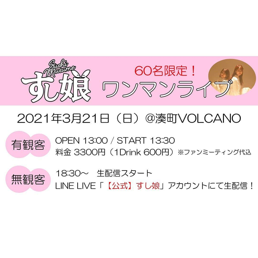 すし娘のインスタグラム：「🍣2021/3/21 ワンマンライブ開催決定！🍣 #すし娘わりと開店   【有観客】60名様限定！ 📍湊町VOLCANO ⏰13:30〜 🎟料金3300円 ※本日20時〜BAKKYSHOPにて販売開始‼️ →ハイライトのURLからご購入頂けます♪ ___  【配信】 ⏰18:30〜 🎟LINE LIVE「すし娘【公式】」にて 無観客生配信‼️※視聴無料 →ハイライトのURLにて♪」