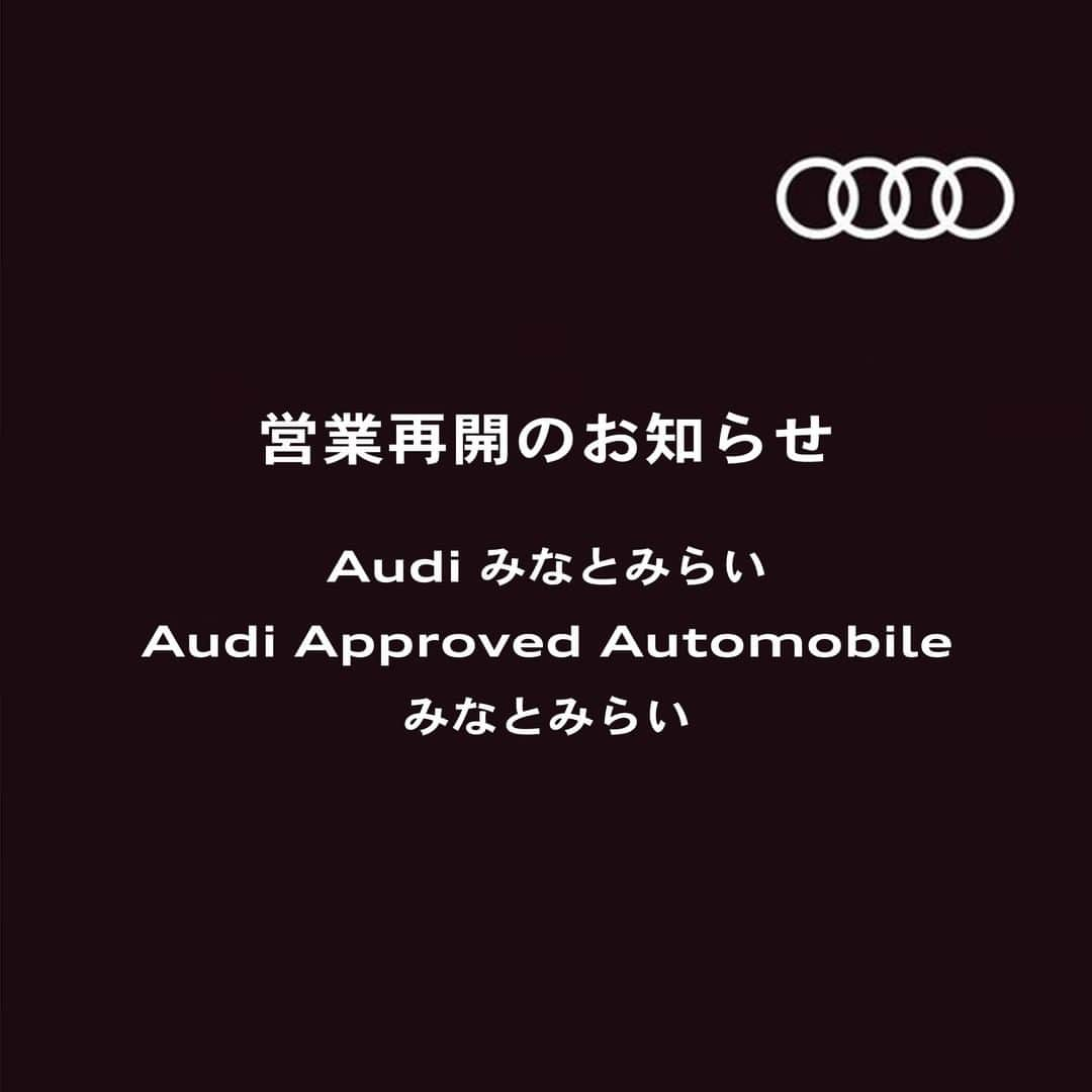 Audi Japan Sales / アウディジャパン販売のインスタグラム：「【Audiみなとみらい・Audi Approved Automobile（AAA） みなとみらい 営業再開のお知らせ】  日頃はAudi Japan Salesをご愛顧いただき誠に有難うございます。  弊社では新型コロナウイルス感染症の拡大防止に努めて参りましたが、Audiみなとみらいに勤務する従業員1名が検査の結果「陽性」であることが2月25日（木）に確認されました。  これに伴い、Audiみなとみらい・AAAみなとみらいは25日（木）夕方より営業を中止しておりましたが、所轄保健所の見解で濃厚接触者が認められなかったことと、ショールーム内の除菌清掃作業も全て完了したため、27日（土）10時より通常通り営業を再開致します。  お客様におかれましてはご心配とご迷惑をおかけして誠に申し訳ございませんでした。  引き続きのご愛顧を賜りますようお願い申し上げます。  弊社における新型コロナウイルス感染症に対する対応はこちら↓をご覧ください。  https://www.audi-sales.co.jp/news/covid19.html」