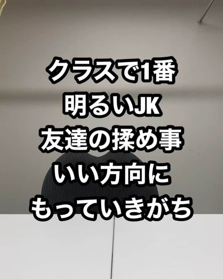 きょんのインスタグラム：「サチコ #クラスで1番明るいJK #いつも友達のストーリーにあがる #明るさだけで高校生活乗り切った子#友達揉めがち#くだらない事で仲良くなくなりがち#なんであの時喧嘩したんだろうって大人になって思いがち#男関係がほぼがち#ラフレクラン#きょん#jk素敵な思い出#ほぼうちの妹のマネ#高校生あるある」