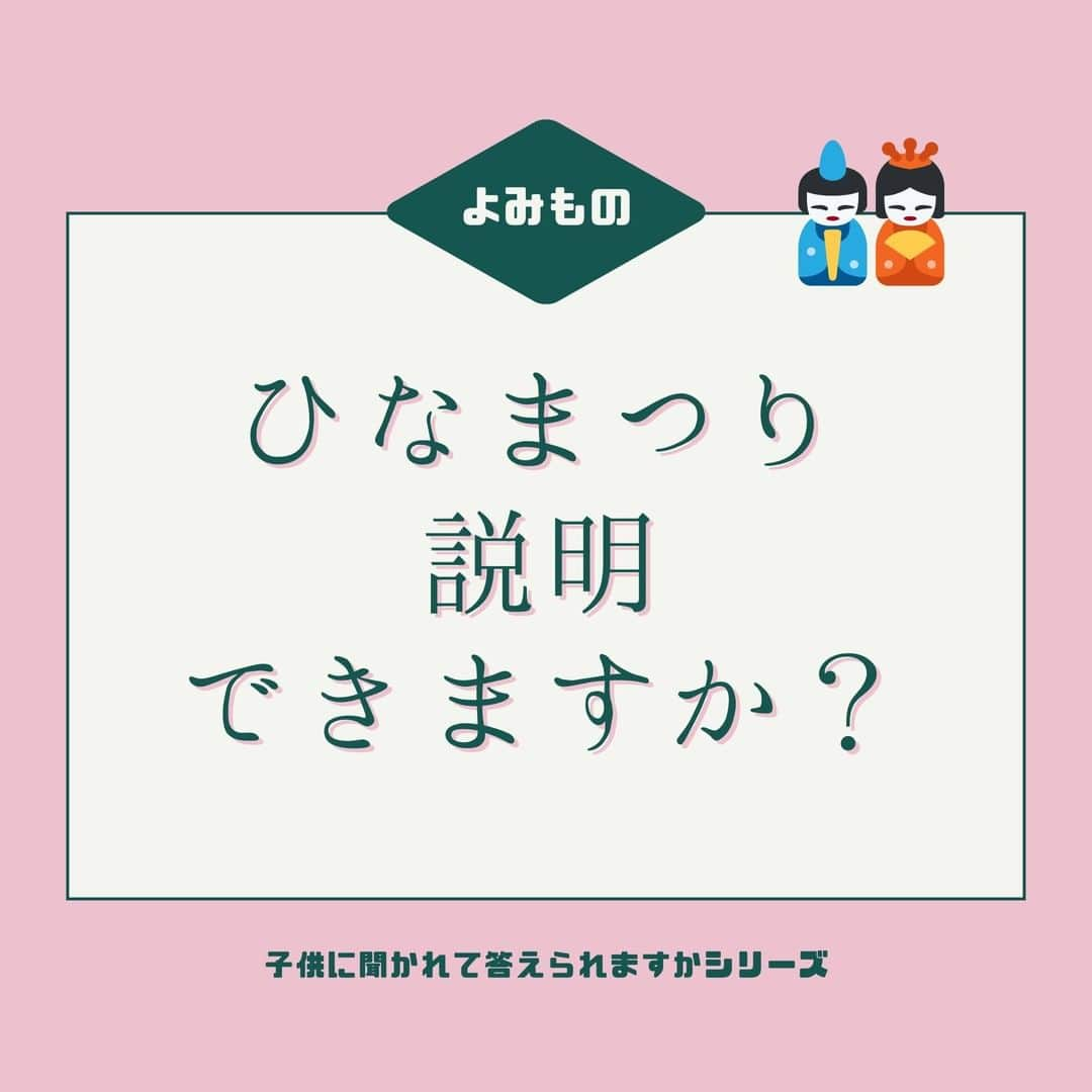 smarbyのインスタグラム：「#ひなまつり ってなに？ お子さんに聞かれたとき説明できますかシリーズ！  ひなまつりのそもそもの意味・由来、そして雛人形の○段目は誰か…答えられますか？ ママ・パパ、すぐ答えられるようにチェックしておいてくださいね。  詳しく知りたい方はsmarbyよみもので記事もチェックしてね😊 https://smarby.jp/articles/108463/  #子供に聞かれて答えられますかシリーズ  #子供に聞かれて説明に困る #説明できない #季節の行事 #季節 #季節の行事を大切にしたい  #雛祭り #ひな祭り #桃の節句 #ひなまつり説明 #ひな人形  #smarby #smarbyよみもの」