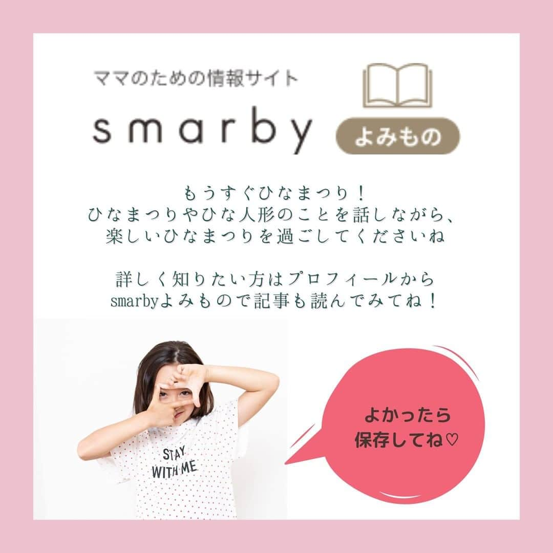 smarbyさんのインスタグラム写真 - (smarbyInstagram)「#ひなまつり ってなに？ お子さんに聞かれたとき説明できますかシリーズ！  ひなまつりのそもそもの意味・由来、そして雛人形の○段目は誰か…答えられますか？ ママ・パパ、すぐ答えられるようにチェックしておいてくださいね。  詳しく知りたい方はsmarbyよみもので記事もチェックしてね😊 https://smarby.jp/articles/108463/  #子供に聞かれて答えられますかシリーズ  #子供に聞かれて説明に困る #説明できない #季節の行事 #季節 #季節の行事を大切にしたい  #雛祭り #ひな祭り #桃の節句 #ひなまつり説明 #ひな人形  #smarby #smarbyよみもの」2月26日 21時27分 - smarby_official