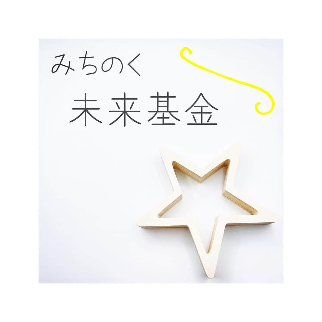 のインスタグラム：「今日の投稿は、、 CLAVA  Jewelryからのお知らせです。   jewelryブランドをスタートして1ヶ月が経ちました。 ご利用頂いている皆さん、心から感謝致しております。  ブランドを立ち上げるにあたりスタッフ一同、誰かのチカラになれないかと言う思いが一致し、未来を担う子供達のご支援をさせていただきたいと真っ先に思い浮かびました。　  子供達の未来を支援されている『みちのく未来基金』の方と直接お話しすることができました。 そして、皆さんにご購入頂いた収益の一部を毎月ご寄付させて頂く運びとなりました。  少しでもお力になれること、とても嬉しく思います。  ブランドが続く限りご支援も継続していきますのでこれからも応援して頂けたら嬉しいです！  少人数のスタッフではありますが、これからも皆さんに愛されるブランドにして行きたいと思っています。  ↓『みちのく未来基金』 http://michinoku-mirai.org/s/  @store.clava」