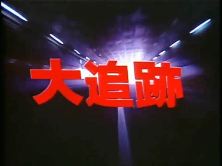 荒井 結生 Yuki Araiのインスタグラム：「「大追跡のテーマ」大野雄二とYou & The Explosion Band (1978) 大追跡 OP  作曲・編曲:大野雄二 演奏:You & The Explosion Band」