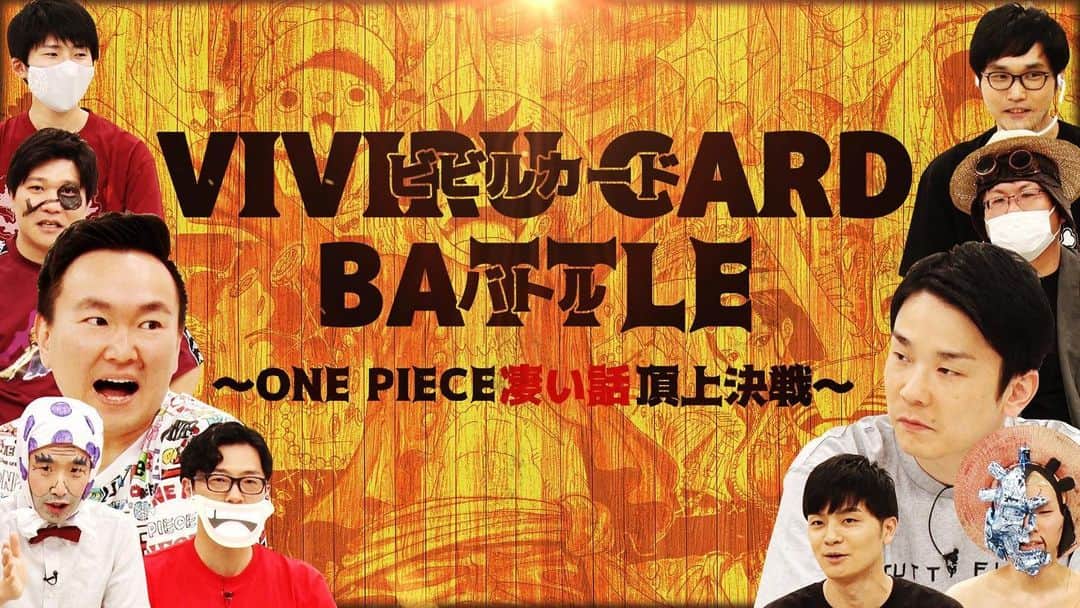 のインスタグラム：「今夜25:25〜】 「#海賊王におれはなるTV」放送！！  #ONEPIECE の凄い話で戦う「ビビルカードバトル」勃発‼  MC かまいたち  河野良祐（令和喜多みな実） 前野悠介（クロスバー直撃） バイオニ おせつときょうた リョウタ（初代ナレッジキング） キリ（2代目ナレッジキング）  飯尾和樹（ずん）さん  ぜってぇに、見てくれよな！！」