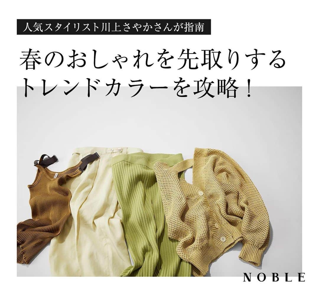川上さやかのインスタグラム：「本日公開です✨ 春物のお買い物の参考になれば嬉しいです♡ 今季の @noble.jp はこなれたカラーが豊作です!!!」