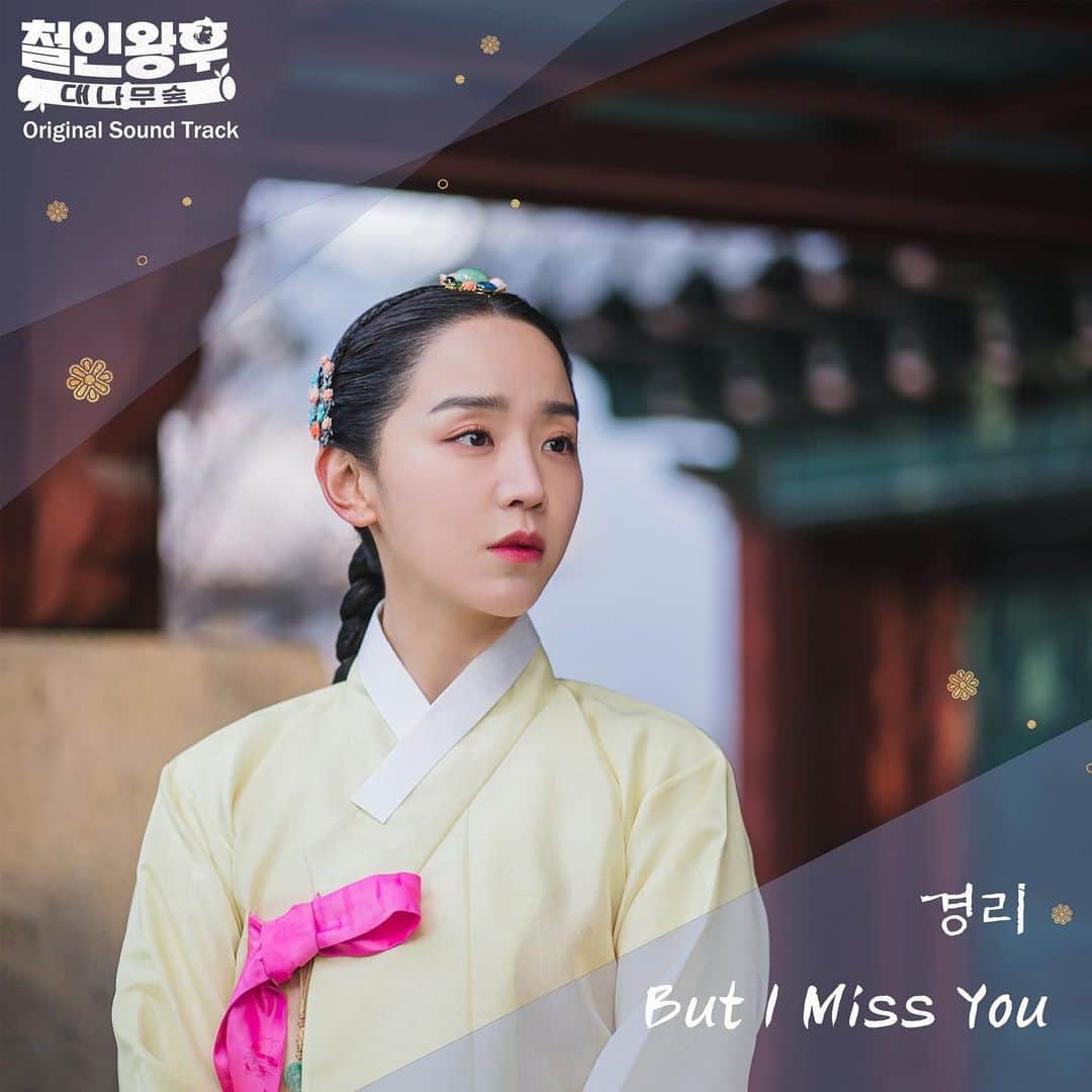 ギョンリ のインスタグラム：「#철인왕후 : 대나무숲OST 경리의 But I Miss You 드디어 오늘! 2월27일 토요일 오후6시 음원공개 입니다🖤  도대체 언제 나오냐고 계속 검색해도 안나온다고 다이렉트 많이 보내주셨는데  오늘부터 들으실 수 있고요오 ✌🏻오예✌🏻」