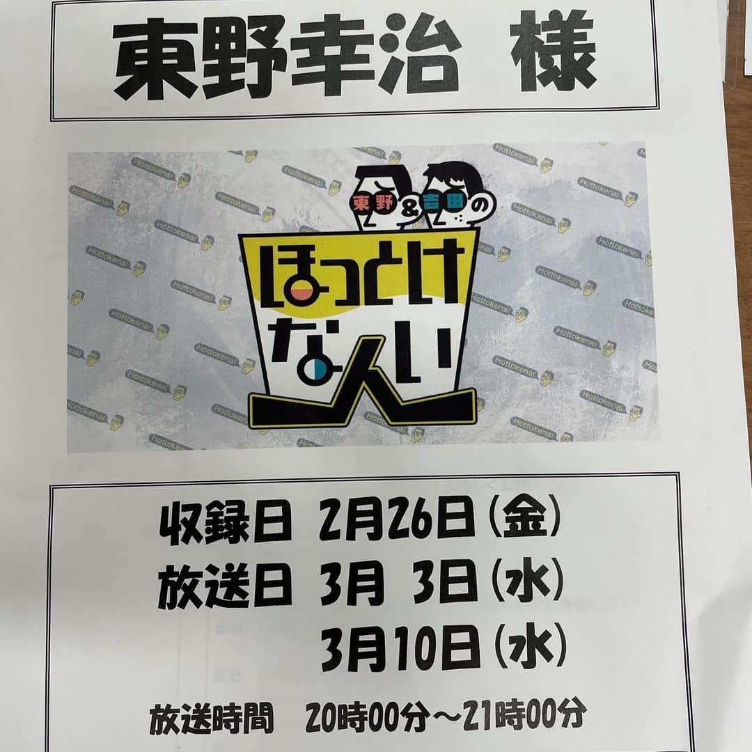 東野幸治のインスタグラム：「来週と再来週の水曜日の夜8時からの1時間番組。 「東野、吉田のほっとけない人」がっつりのトーク番組です！関西ローカルです！よかったらご覧ください！」