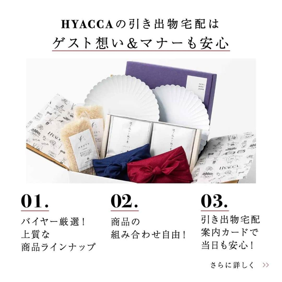 Happy Leafさんのインスタグラム写真 - (Happy LeafInstagram)「ギフトについてのギモンを解決！⠀ 姉妹ブランド HYACCAのQ&A💫⠀ ⠀ Q.引き出物って必ず3品必要？⠀ ⇣⠀ A.必ず3品じゃなくてもOK！⠀  引き出物は「メイン・引き菓子・縁起物」の3品が一般的と言われていますが、最近では「ゲストに本当に喜ばれるものを贈りたい」との想いから、縁起物をなくして その分メインの引き出物をグレードをアップしたり、特にお世話になった方にはもう1品プラスするなど、3品分の予算でゲストに合わせて2品～5品を贈る方も増えています。  しかし、中には昔からのしきたりを重んじるゲストもいらっしゃるので、その場合は親族や目上の方には3品、友人には2品にするなど、ゲストによって内容や品数を変える「贈り分け」がオススメです◎  HYACCAの引き出物宅配は、ゲストごとに商品を自由に組み合わせて贈り分けが可能！ それぞれのゲストに合った本当に喜ばれるものをお贈りできます💐  また、贈り方については地域によっても異なりますので、両親やプランナーさんにも相談しておくと安心です。  🎁詳しくはプロフィール⠀ @hyacca_gift のURLより⠀  ⠀ ・・・・・・・・・・・・・・⠀ ⠀ 《 HYACCAの引き出物宅配🚚 》⠀ ⠀ ☑ バイヤー厳選！上質な商品ラインナップ ☑︎ 商品を自由に組み合わせて 贈り分けOK！⠀ ☑︎ 引き出物宅配案内カードで当日も安心◎⠀ ☑︎ ￥4,000以上のご注文で送料無料⠀ ☑︎ 特典付き！資料請求、お試し購入受付中⠀ ☑︎ 20万円以上のご注文でスペシャルプレゼント✨⠀ ⠀    ▶引き出物をご覧になりたい方は⠀ ［ #HYACCA_ギフト ］よりチェック！⠀ ⠀ ・・・・・・・・・・・・・・⠀  #引き出物宅配 #引出物宅配 #引き出物 #引出物  #引き菓子 #引き出物選び  #ヒキタク  #tg花嫁 #パレス花嫁 #グラハイ花嫁 #archdays花嫁  #ザストリングス表参道  #ちーむ0403 #ちーむ0411 #ちーむ0417 #ちーむ0418 #ちーむ0424 #ちーむ0502 #ちーむ0508 #ちーむ0515 #ちーむ0502 #ちーむ0508 #ちーむ0515 #ちーむ0516 #ちーむ0522 #ちーむ0523 #ちーむ0606  #ちーむ0612 #ちーむ0613」2月27日 12時00分 - hyacca_wedding