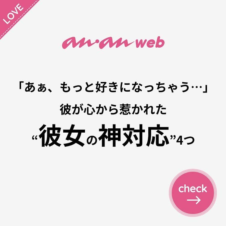 ananwebのインスタグラム：「他にも恋愛現役女子が知りたい情報を毎日更新中！ きっとあなたにぴったりの投稿が見つかるはず。 インスタのプロフィールページで他の投稿もチェックしてみてください❣️ . #anan #ananweb #アンアン #恋愛post #恋愛あるある #恋愛成就 #恋愛心理学 #素敵女子 #オトナ女子 #大人女子 #引き寄せの法則 #引き寄せ #自分磨き #幸せになりたい #愛されたい #結婚したい #恋したい #モテたい #カップルあるある #片思い #恋活 #婚活 #合コン #女子力アップ #女子力向上委員会 #女子力あげたい  #愛が止まらない #パートナー #彼氏募集中 #惹かれる」