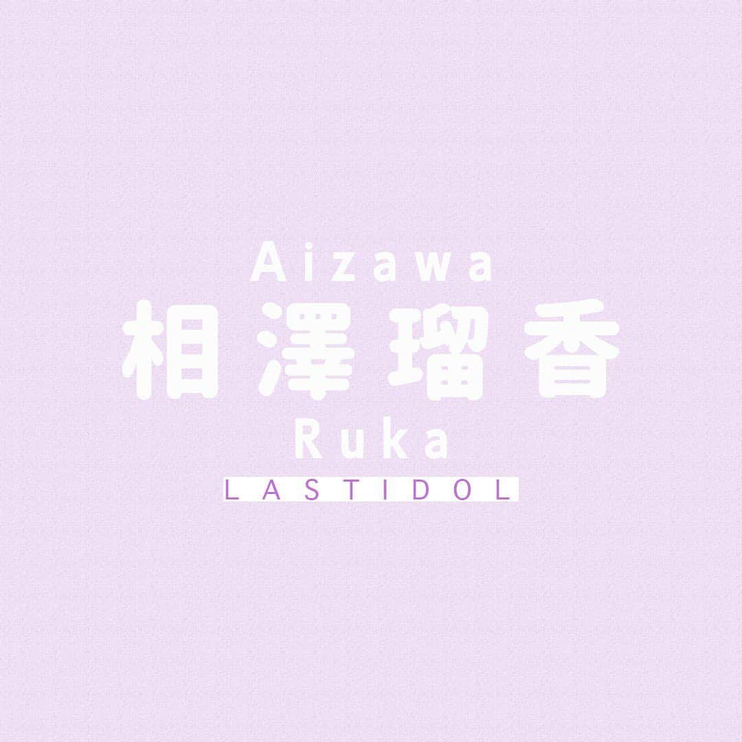 ラストアイドルのインスタグラム：「💕相澤瑠香💕 💙Twitter：Good_tears_ruka 📷Instagram：@aizwrk_  #相澤瑠香 #ラストアイドル #ラスアイ #lastidol #ラスアイよろしく」