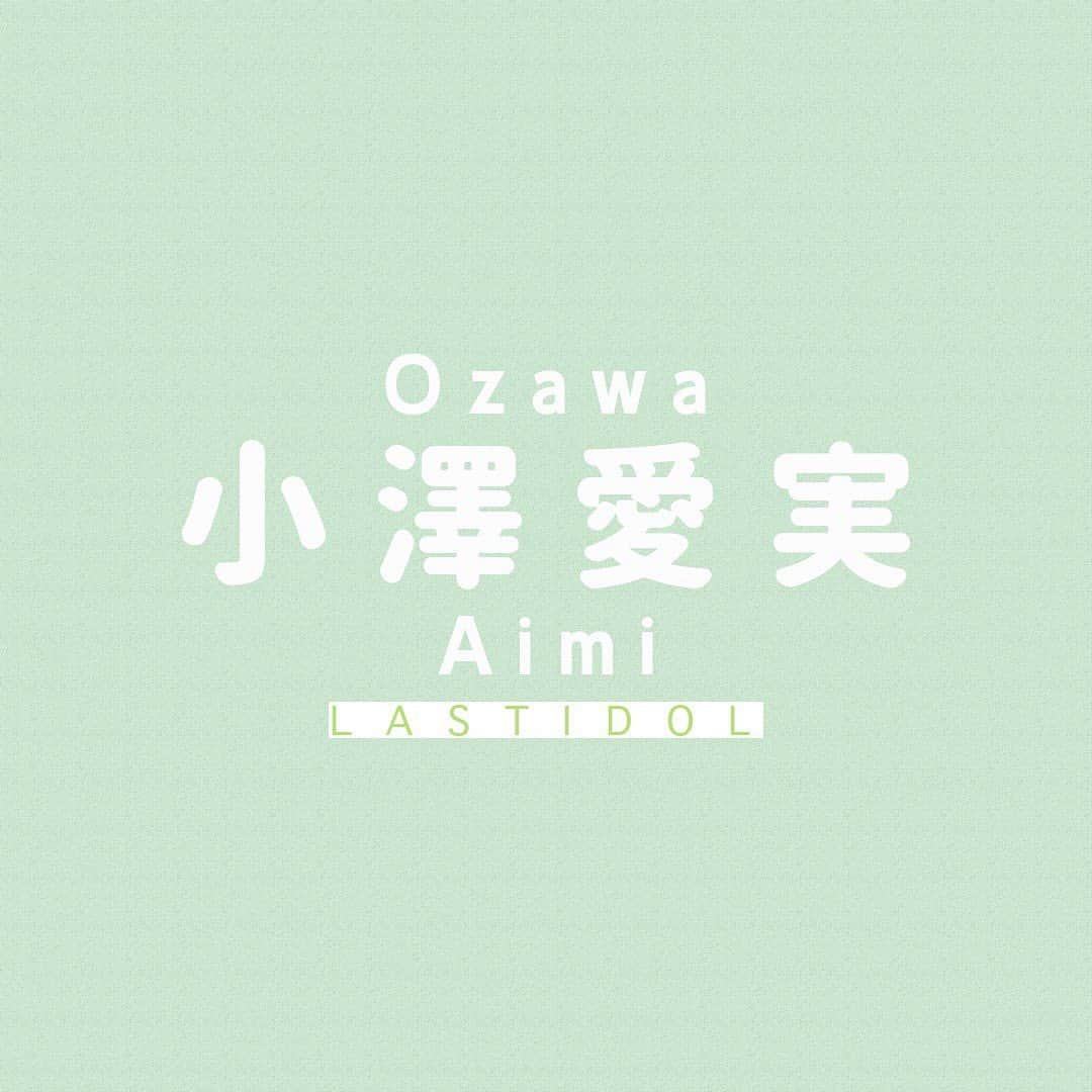 ラストアイドルのインスタグラム：「💕小澤愛実💕 💙Twitter：Chou_R_aimi 📷Instagram：@aimin0409  #小澤愛実 #ラストアイドル #ラスアイ #lastidol #ラスアイよろしく」