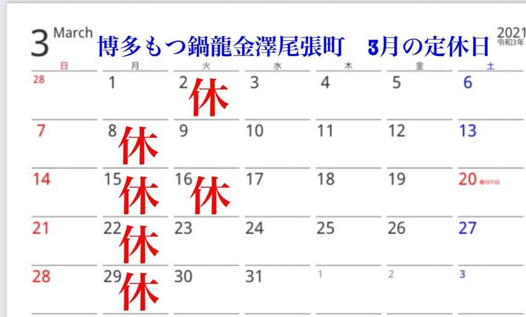 博多もつ鍋龍 金沢尾張町のインスタグラム：「3月の定休日のお知 らせ📢📢  ・こんにちは、博多もつ鍋龍金澤尾張町です🐲🐲🐲 ・三寒四温、暖かい日もありますが夜はまだまだ冷えますよね。さぁ、あったかい鍋🍲鍋🍲鍋🍲  ・ネット予約はホットペッパーから可能です  #博多もつ鍋龍 #博多もつ鍋 #博多もつ鍋龍金澤尾張町 #龍秘伝のたれサイコー #石川エール飯 #もつ鍋 #三寒四温 #gotoイート #ご予約受付中 #ホットペッパー #ホットペッパーグルメ」