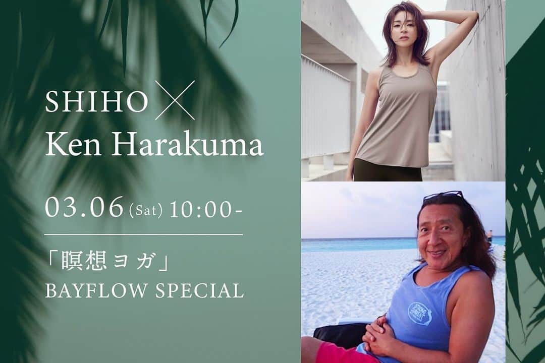 Ken Harakumaさんのインスタグラム写真 - (Ken HarakumaInstagram)「【吉祥寺 & ZOOM】SHIHO & Ken Harakuma『瞑想ヨガ』BAYFLOW special  スタジオ&ZOOM(オンライン)同時開催。  Super Model SHIHOとヨガ第一人者Ken Harakumaのスペシャル瞑想ヨガイベントです。  ヨガは瞑想の準備体操。いろいろな種類があるヨガと瞑想だけれど、それは別々なものではなく、ひとつのもの。ヨガで心と体を整えて、静かな自分に出会う心地よさを知ってほしい。 お二人の様々な言葉から学んでいく、90分の「瞑想ヨガ」スペシャルレッスン是非ご参加ください！ 講師：SHIHO & ケンハラクマ 日程：2021/03/06（土）  詳細・参加予約はプロフィールのリンク先よりご覧下さい。」2月27日 6時38分 - kenharakuma