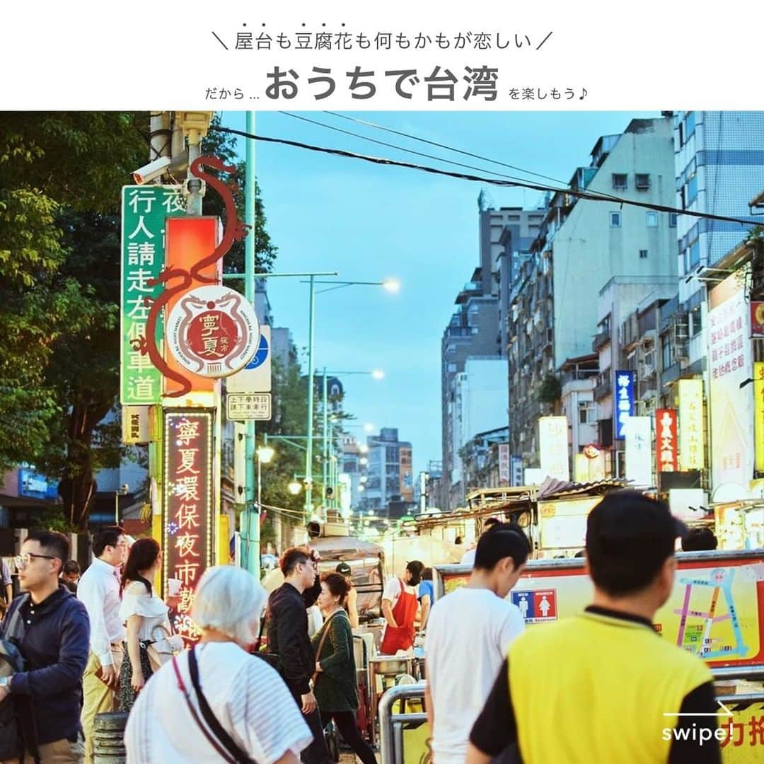 のインスタグラム：「＼キナリノ【台湾】特集／ . だんだんと暖かくなり、お出かけ欲が増す今日この頃。行きたいところはたくさんあるけれど、いまはまだ我慢のとき…。そんな"もやもや"を抱えているみなさんへ、自宅にいながら台湾気分を味わえる記事をご紹介。魅惑の台湾グルメやスイーツをおうちで楽しんでみませんか♪ . ▶キナリノアプリで「台湾」と検索！ ▶︎ダウンロードはプロフィールリンクから(@kinarino_official) . #台湾 #台湾グルメ #屋台グルメ #台湾スイーツ #台湾カステラ #豆腐花 #台湾茶 #レシピ #おうちごはん #おうち時間 #旅行 #海外旅行 #recipe #cooking #instafood #taiwan #taiwanfood #丁寧な暮らし #暮らし #キナリノ」