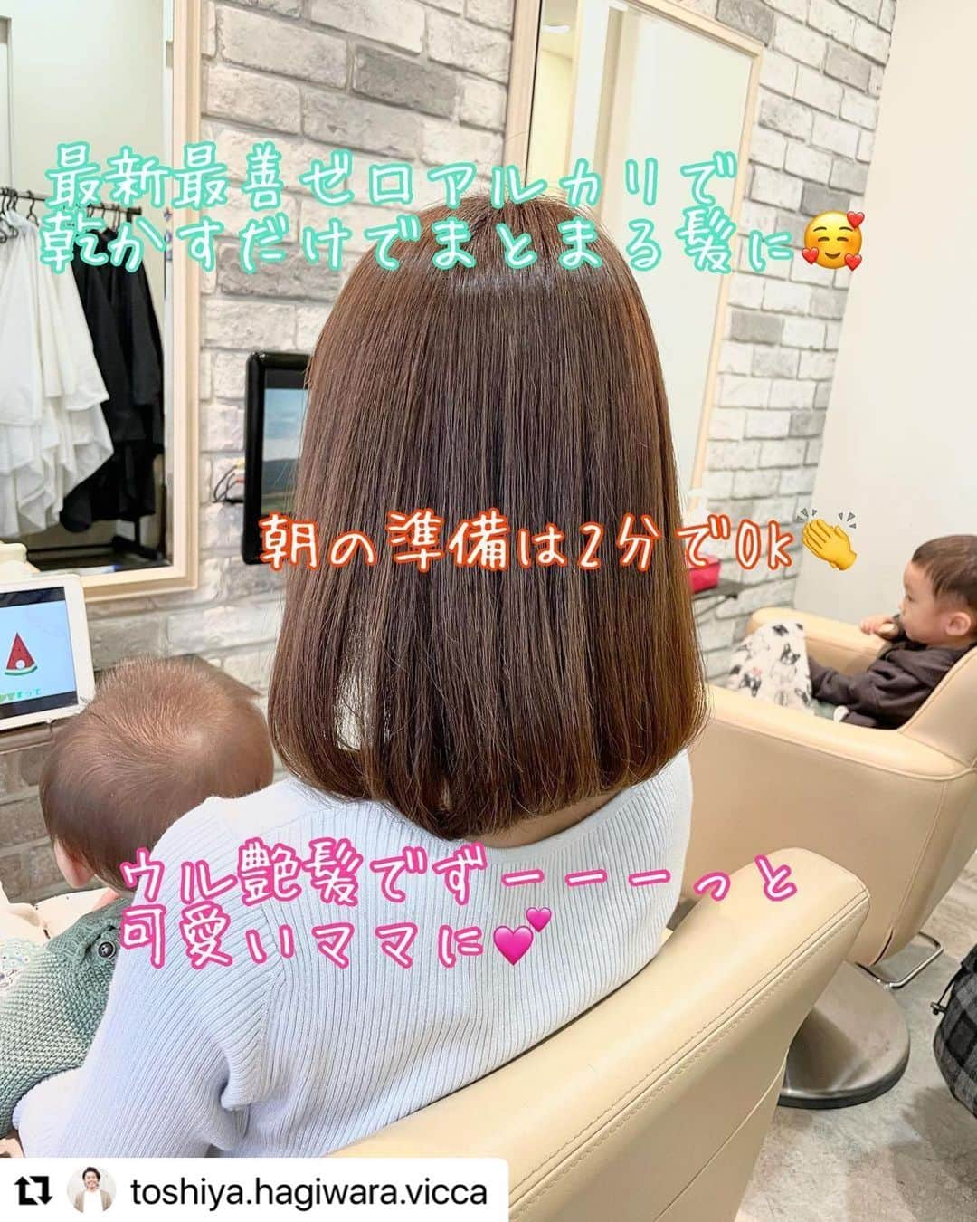 長谷川真美さんのインスタグラム写真 - (長谷川真美Instagram)「💇‍♀️💕 ・ @toshiya.hagiwara.vicca さんに　 ツルンツルンの髪にして頂きました🙌✨ ・ すっごい朝が楽だし 髪がサラサラになって嬉しい😍 ・ #Repost @toshiya.hagiwara.vicca with @make_repost ・・・ .﻿ いつもキレイで可愛いママはみんなやってる✨﻿ かも！！ずーーーーーーっと、可愛いママに👩‍🍼﻿ ﻿ @maami.hase さん2人とも とっても良い子で可愛くて 癒されました✨ ありがとうございます😊 ﻿ 僕だけの秘密のレシピで叶える。﻿ あなただけの髪質改善プログラム。﻿ ゼロアルカリストレート《極上質感》をぜひ✨﻿ ﻿ ※只今、コロナウイルス99.9%不活化出来る﻿ 除菌スプレー（E3-X）を常備してます。﻿ 替のマスクもご用意してます。😷﻿ .﻿ .﻿ ご予約、ご質問はDMか僕に直通の﻿ LINE公式アカウントから→検索で【@hagiwara】﻿ .﻿ .﻿ 表参道で7,000人以上担当し培ってきた技術🔥﻿ 【ダメージレス×デザイン】を追及した﻿ 柔らかな髪.透明感を引き出すスタイル提案☝﻿ お任せ下さい💎﻿ そして、TVでも取り上げて頂いた📺﻿ 僕の大切にしている３つの事💖﻿ .﻿ .﻿ ➀ブリーチなしで赤みを削り艶を引き出す﻿ 《シアーグレージュ》﻿ 抜けるような透明感叶えます✨﻿ .﻿ .﻿ ➁髪型の７割を決める《前髪、顔周り》﻿ 髪質、生えグセに合わせてオーダーメイド。﻿ 必ず似合わせます🙆﻿ .﻿ .﻿ ➂諦めてた髪をサラサラに。こだわり抜いた﻿ あなただけの髪質改善プログラム。﻿ 《ゼロアルカリストレート/EVA》﻿ 今までで1番柔らかな髪へ👼﻿ .﻿ .﻿ 扱いやすくお洒落に。もちろん可愛く💎﻿ 鏡みるのが楽しくなるような﻿ プロデュースさせて頂きます👯﻿ .﻿ .﻿ 💥みんな気になる！！💥﻿ 【ゼロアルカリストレートQ&A】﻿ ﻿ Ｑ1. 施術後はコテで巻けますか❓﻿ A.巻けます！😏﻿ ﻿ Q2.ブリーチしてても出来ますか❓﻿ A.大丈夫です！問題ありません！﻿ 痛んでる髪こそオススメです🙆‍♂️﻿ ﻿ Ｑ3 .どれくらい持ちますか❓﻿ A.部類はストレートなので基本取れません。﻿ 伸びてきた根元が気になってくる3.4ヶ月は﻿ もちます✨﻿ ﻿ Ｑ4. 縮毛矯正とゼロアルカリの違いは❓﻿ A.縮毛矯正はクセを伸ばす為の物で﻿ シャキンと真っ直ぐな仕上がり。﻿ ゼロアルカリは髪質を変える為の物で﻿ 柔らかくしなやかな仕上がり。﻿ お薬の成分が全然違います。💡﻿ ﻿ Ｑ5 .結局なにしてるの❓﻿ A.あなたの髪質に合わせて薬剤、栄養剤、﻿ 塗り分けの仕方、熱の入れ方を選定し﻿ 【うねり、パサツキ、広がり、ごわつき、﻿ チリつき、切れ毛etc...】へのアプローチを﻿ かけ出来る限り負担をかけずダメージレスに﻿ 【素髪のような自然なストレートヘア】﻿ にします。﻿ ﻿ 🧚‍♀️ゼロアルカリはこんな方におすすめ🧚‍♀️﻿ ☑︎クセで頭が大きく見えるのが悩み﻿ ☑︎カラーや縮毛矯正のダメージが気になる﻿ ☑︎毛量が多くて毎日大変﻿ ☑︎縮毛矯正を出来ればやめたい﻿ ☑︎髪の毛が硬い、ごわつく、広がる﻿ ☑︎毎朝アイロンしないとどうにもならない﻿ ☑︎エイジング毛の対策をしたい﻿ ﻿ ﻿ チェック✔️が3つ以上当てはまったら﻿ ぜひ僕のところに来てください☺️﻿ ﻿ ﻿ 【ゼロアルカリストレート→お客様の感想】﻿ 🥺クセが落ち着いて頭も顔も小さくみえる﻿ 😊傷んでた髪がツヤツヤ、サラサラ﻿ 😆乾かすだけでこんなにまとまる﻿ ☺️自然だから伸びてきても気にならない﻿ 😋自分の髪じゃないみたいに柔らかくなった﻿ 😍朝が楽！結ぶか毛先巻くだけでいい﻿ 🥰ずっと触ってたい、、、💕﻿ ﻿ きっとあなたにも喜んで頂けるはず✨✨﻿ ﻿ ご予約はLINE公式アカウントから﻿ →友達検索で【＠hagiwara】﻿ Web予約.ホットペッパーより﻿ お待ちしてます🍀﻿ .﻿ .﻿ 【New guest price】﻿ カット、カラー、TR/12960﻿ カット、ストレート、TR/14680﻿ カット、カラー、ストレート、TR/18360﻿ その他にも多数ご用意してます🐥﻿ .﻿ .﻿ vicca/aoyama ﻿ ☏03-6447-1628﻿ 東京都港区南青山3-9-1アプリム2F﻿ ﻿ 営業時間　﻿ 月-金11:00-21:00 ﻿ 土-祝9:00-20:00 ﻿ 日-9:00-19:00 ﻿ .﻿ .﻿ #シアーグレージュ #グレージュ #赤み消し ﻿ #ブリーチなし #ストレートパーマ #ストレート ﻿ #ストレートヘア #美髪 #酸熱トリートメント﻿ #髪質改善 #ママコーデ #ママ #ママ美容﻿ #アンチエイジング  #エイジングケア﻿ #ゼロアルカリストレート」2月27日 12時46分 - maami.hase