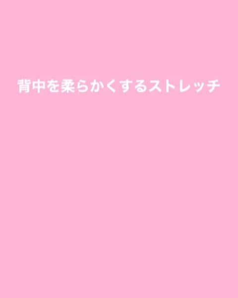 鈴木莉紗のインスタグラム：「背中を柔らかくするほぐしとストレッチをご紹介いたします🙌 背中(胸椎)が硬いと胸や背中のトレーニングをしてもうまく効かせられなかったり、怪我をしやすくなります。 猫背や巻き肩の原因にも😨 腕も振りづらくなるため、ランナーのみならず 柔らかいに越したことはありません。 ・ 姿勢が良くなればパフォーマンスも上がるし痩せやすくなってスタイルも良くなる。 何より自信がみなぎってきて毎日前向きに元気に過ごすことができるようになります←わたしがそう😍 ・ だから1人でも多くの人の姿勢が改善し毎日元気に過ごしてもらえたらいいなって切実に願っています。 ・ カリフォルニアレーズン・スポーツアンバサダーブログには、オンラインレッスンを始めようと思った経緯を書いたのと 姿勢改善したことによって自分に起こった変化を書きました。 ご一読いただけたら嬉しいです😆 ・ オンラインレッスンはさっそく明日から✨ まだお申し込み受付中なので、どなたでもお気軽にご参加いただけたら嬉しいです☺️ (プロフィールに掲載しているリンクからどうぞ💕) #ランニング #マラソン #カリフォルニアレーズン #レーズン大好き #ストレッチ #ストレッチポールエクササイズ #ダイエット #スタイルアップ #美脚ストレッチ」