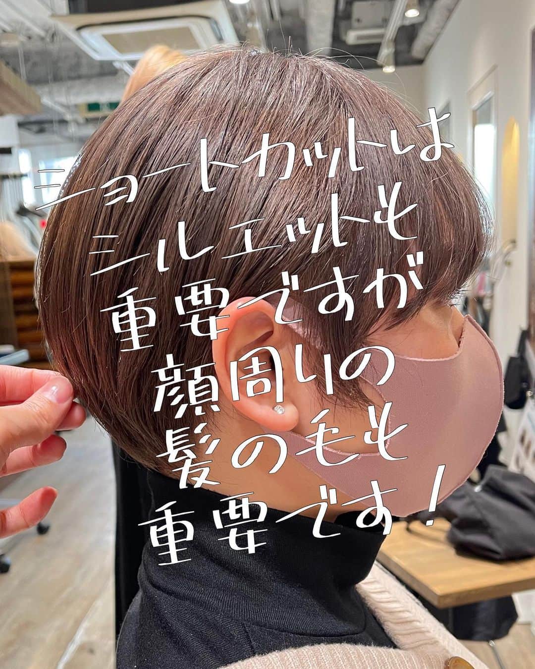 SHOTAのインスタグラム：「カウセリング時に役立ててください✨﻿ ﻿ ﻿ ショートカットの女性に﻿ どのような印象をお持ちですか⁉️🧐﻿ ﻿ ショートカットは輪郭を隠せないからと、﻿ ショートカットに抵抗を感じる方も﻿ 少なくないですよね⁉️🤣﻿ ﻿ 意外にコンプレックスも﻿ 上手にカバーしながら、﻿ 大人女性に似合う可愛い﻿ ショートカットがあるんです‼️😤﻿ ﻿ 貴方の魅力を﻿ 引き出します🙌﻿ ﻿ ショートカットは﻿ 注目のトレンドで﻿ おしゃれ女子の﻿ 注目の的です‼️﻿ ﻿ そんなショートカットですが、﻿ マッシュやひし形、﻿ 前下がりのショートカットなど種類は様々🤣﻿ ﻿ 一体どんなショートカットに﻿ すればいいか迷いますよね⁉️﻿ ﻿ ✔️乾かすだけで形が綺麗に﻿ ✔️シルエットが良くなる﻿ ✔️毛先の質感が可愛く柔らかに﻿ ✔️小顔効果で骨格修正﻿ ✔️絶壁を解消し後頭部に丸みを﻿ ✔️首が細く見えてスタイルがよく見える﻿ ﻿ このような事をご希望の方は、﻿ 是非お任せ下さい🙇﻿ ﻿ 必ず似合わせます😤😤😤﻿ ﻿ The shortcut is the best in Tokyo. ﻿ Please leave it to me.﻿ ﻿ 捷径是东京最好的。 ﻿ 请把它交给我。﻿ ﻿ 도쿄에서 1 번 단축키를 잘합니다. ﻿ 나에게 꼭 맡겨주세요.」
