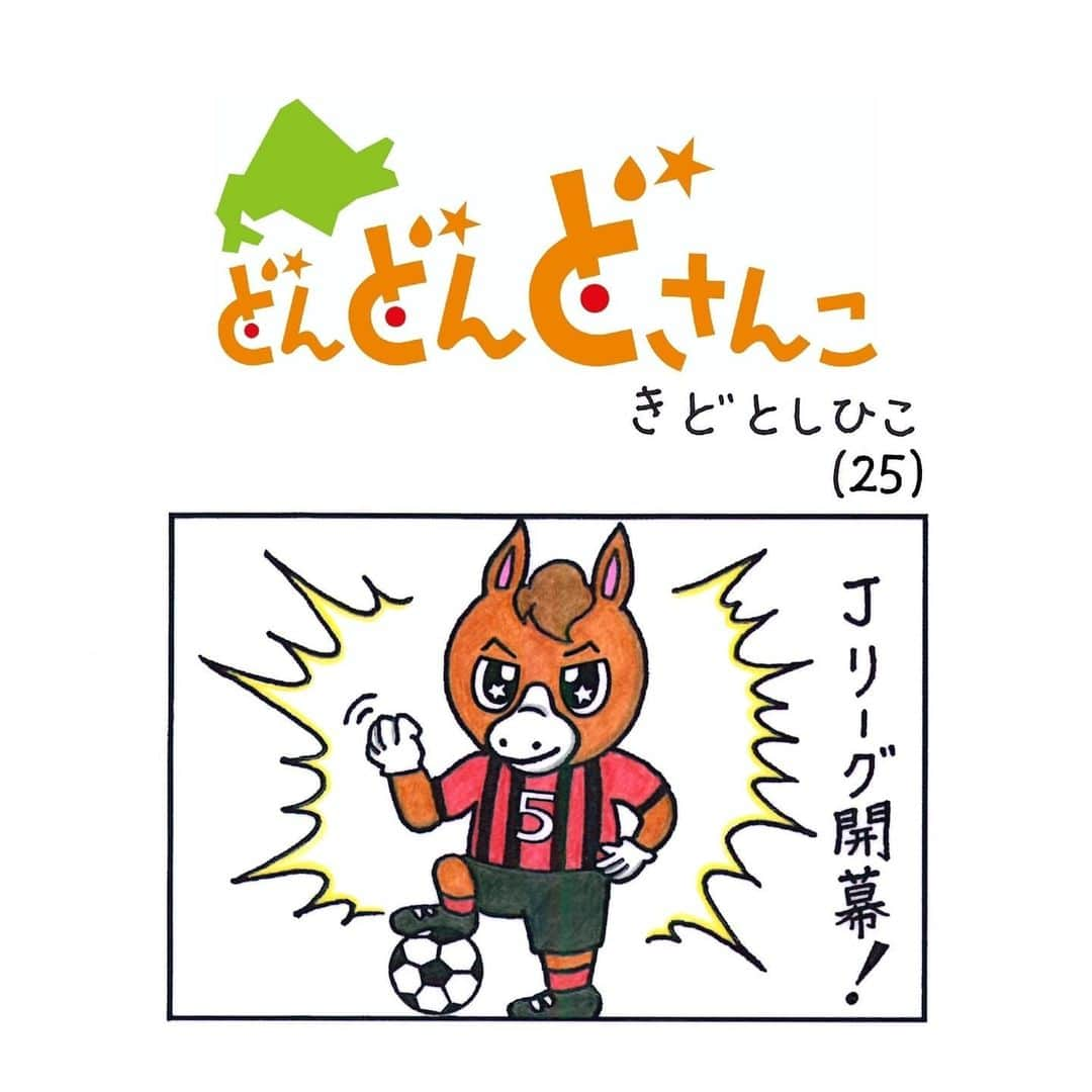 木戸聡彦のインスタグラム：「【4コマ漫画】どんどんどさんこ 新作！第25話「サッカー」 作・きどとしひこ   いよいよ今日は、 コンサドーレ開幕戦！！ 9年ぶりの本拠地開幕！ 勝利を信じて応援します！   #北海道コンサドーレ札幌 #コンサドーレ #consadole #Jリーグ開幕 #4コマ漫画 #4コマ #手書き #どさんこくん #どさんこ #stv #札幌テレビ #どさんこワイド #木戸聡彦  #きどとしひこ」