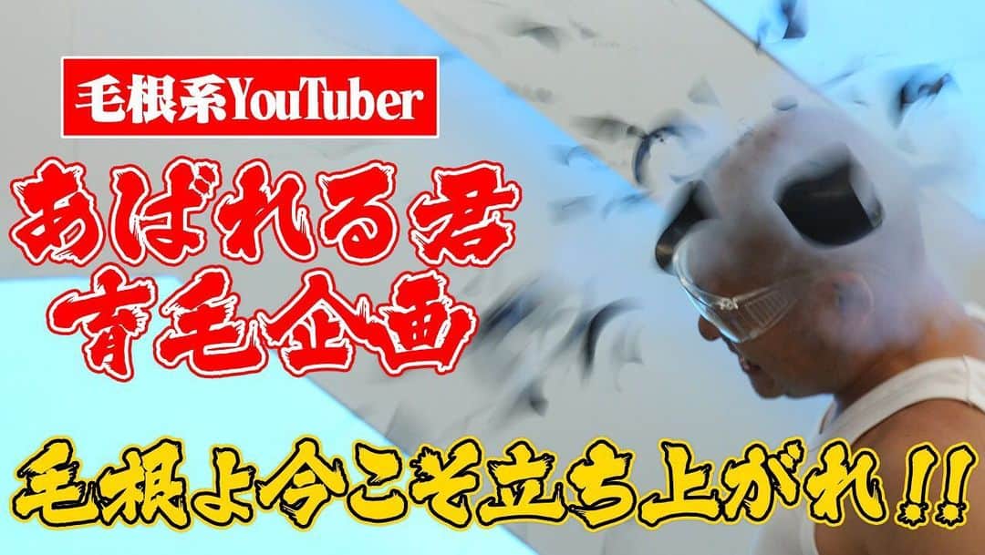 あばれる君のインスタグラム：「YouTube上がりました。育毛に挑戦してます。ストーリーからYouTube飛べます。」