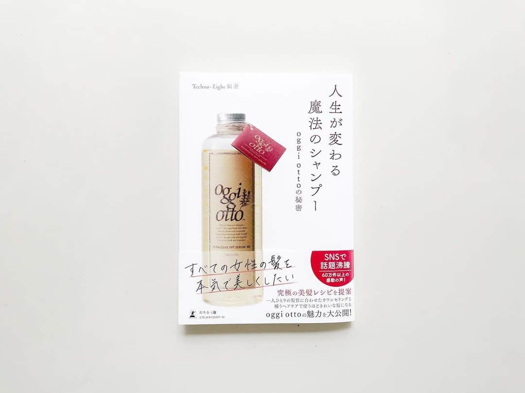 渡辺義明のインスタグラム：「今年の楽しみにの一つ☝️✨ oggi ottoの人生が変わる魔法のシャンプー📖が遂に発売👏 本当におめでとうございます㊗️ ・ 『すべての女性の髪を本気で美しくしたい』という思いが沢山詰まった一冊になってました💛 僕も昔から愛用させてもらってるヘアケア商品です☺️✨ ・ 髪を本気で綺麗にしたい方は ぜひご覧になってください💁‍♂️✨ ・ ※ちなみに僕もスタイリングテクのページのQRコードから動画で出演させて頂いてます🙋‍♂️㊙️ ・ #2枚目の動画は🤫 #oggiotto  #人生が変わる魔法のシャンプー  #oggiottoの裏話 #ヘアケア #salontube  ・ ■書籍情報 書籍名：人生が変わる魔法のシャンプー　oggi ottoの秘密 編著：Techno-Eight 出版社：幻冬舎 発売日：2021年2月22日 判型：A5判、103ページ 価格：1,300円（税別） 電子書籍版：3月15日より配信。価格1,040円（税別）」