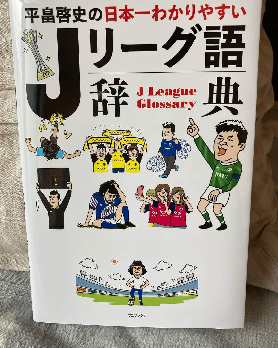 ワッキーさんのインスタグラム写真 - (ワッキーInstagram)「平ちゃんこと平畠啓史が書いたこの本めちゃくちゃ面白い！ #平ちゃん #Jリーグ辞典」2月27日 9時06分 - japan_wacky