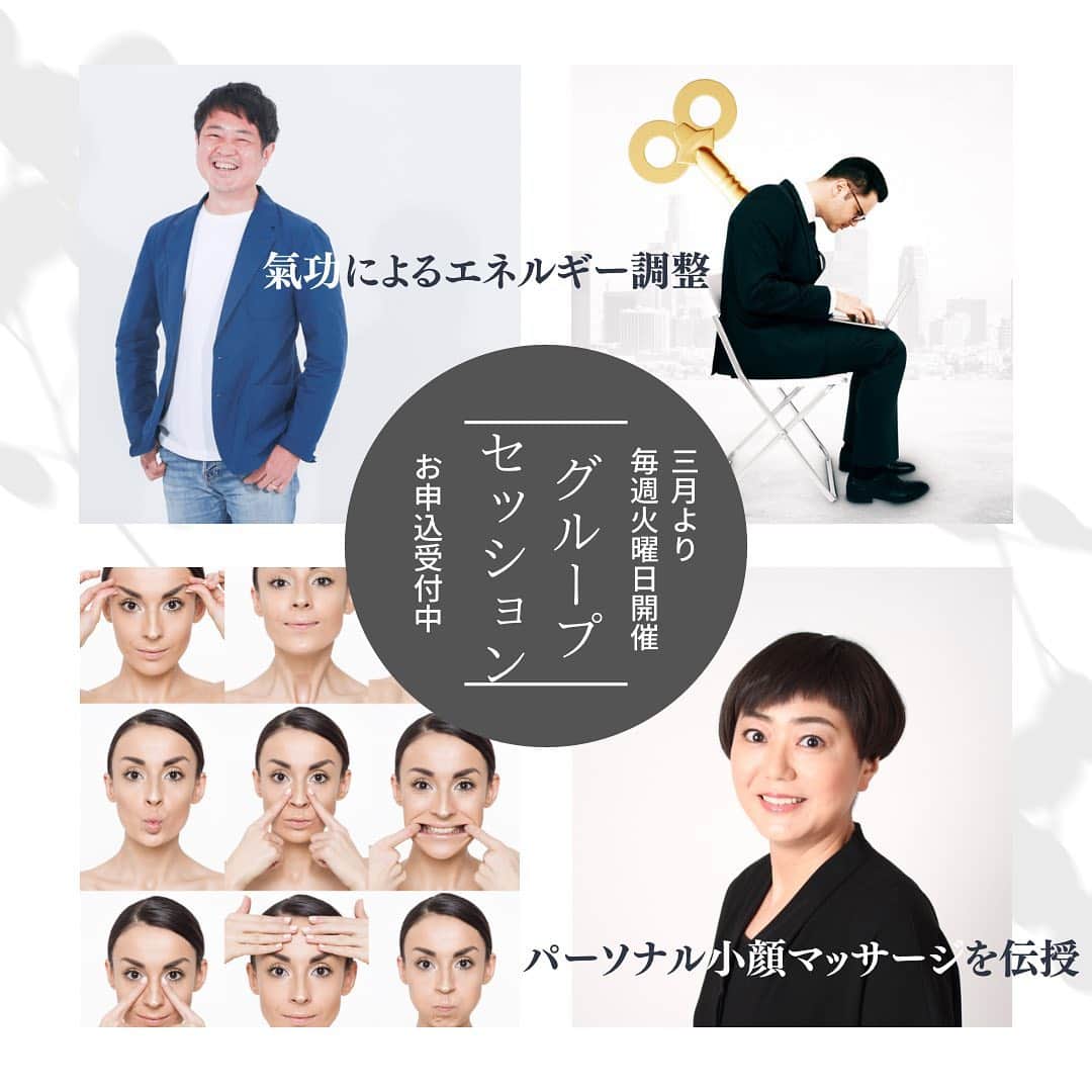 のインスタグラム：「． 【緊急告知】瞑想会やYouTubeなど皆様の笑顔のお手伝いをさせて頂いている前ちゃんこと @hikari_kikou 前田大志さんと3月からグループセッションをさせて頂くことになりました。 ． 前田さんは柔道整復師でもあり治療家として30年以上、延べ人数35万人以上の方を施術されています。 ． 身体を知り尽くしている方だからこそ【氣】の滞りが心身ともに大きな影響を及ぼしていることを熟知されていらっしゃいます． ． 今回のグループセッションでは限定5名の少人数の方の【氣】を一度に整えて参ります。 ． そして、私くし小顔職人峯山も小顔のお手伝いをさせて頂きます。 ． 滞った《心美体》をイキイキとさせて軽やかな春を迎えましょう🌸 ． ⬇️セッション詳細 ◉前田さんの氣功調整＆小顔職人峯山のグループセッション ・先着5名様限定 ・3月より毎週火曜日開催 ・AM 11時〜13時  ・料金：初回6,600円(税込)2回目以降8,800円(税込) 事前決済：クレジット・銀行振込 詳細はプロフのリンク🔗よりお申込み頂けます！ ． 皆様にお会い出来ること心よりお待ちしております🤗 ． ． #エネルギーチャージ #エネルギーワークセッション #小顔 #首コリ #肩コリ #腰痛改善 #小顔になりたい ＃小顔職人 #氣功＆小顔コラボ ． ． 世界中の皆様が安心して過ごせる日々が早く訪れますように🌈✨ ． ． 🍀全てのご予約&お問合わせは プロフlinktreeのHP🔗からお願いします🍀 ． 💆🏻‍♀️小顔職人の心美体を整える「小顔整顔」 💆🏻‍♀ 小顔美容整体　@satoko_therapist HP&ホットペッパービューティにて受付中！ ． ✨気を整えて心と体を健康に！チャクラエネルギーセラピー ※対面又はzoom ． 💟あなたも小顔職人になれる👍 小顔職人養成スクール！スクール生募集中！ ． ． 🍀小顔職人が作ったリフトアップクリーム&ボタニカルオイル& @nakeda_alpha コラボ企画！エンジェルハーブパッド発売中✨更に小顔や美容を解説！ @happy_cosme_kogaoshokunin」