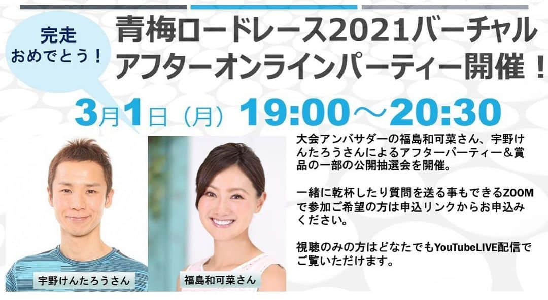 福島和可菜さんのインスタグラム写真 - (福島和可菜Instagram)「ただ今、バーチャルでの 🏃‍♂️青梅マラソン🏃‍♂️  開催中です㊗️㊗️㊗️  今年は現地で走れないですが、どこからでも参加出来るバーチャルスタイル😆  青梅マラソンと言えば…30kmでアップダウンの多い走りごたえのあるコースですが、 毎年抽選会なども超豪華✨✨✨  今年は… オンラインで抽選会やアフターパーティーも実施します🎉🎉🎉  宇野けんたろうさん と 福島和可菜  で色々振り返りつつ盛り上げますので、 ぜひ気軽にご参加して下さいな🥰  YouTubeでの配信になりまして、 ✨✨✨どなたでも✨✨✨ （マラソンに参加していない方でも⭕️） 参加出来ますので、  よろしくお願い致します🤲  3月1日（月） 19:00〜20:30 です😁  よろしくお願い致します✨🥰✨  #青梅マラソン #大会 #ambassador #アンバサダー #オンライン #online #after #パーティー #party #バーチャル #virtual #マラソン #marathon #Love #running #乾杯 #質問 #YouTube #LIVE #配信 #楽しみ #青梅 #🏃‍♂️ #👟 #㊗️ #🍺 #🍻 #🎉 #😊 #✨」2月27日 9時35分 - fukushimawakana