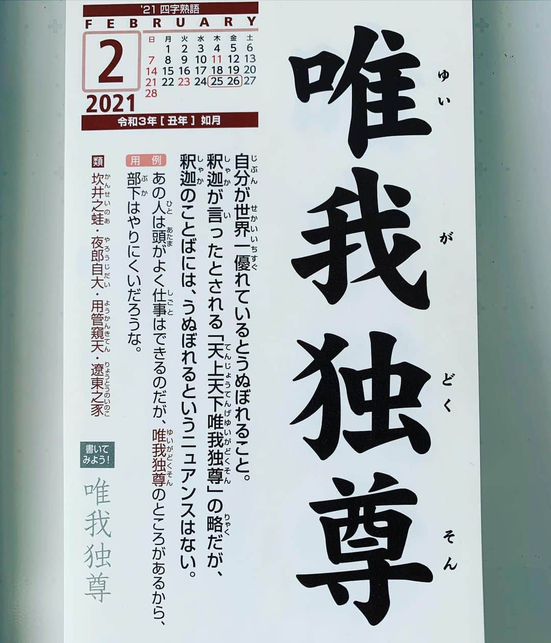 角盈男さんのインスタグラム写真 - (角盈男Instagram)「＃四字熟語」2月27日 9時38分 - mitsuo_sumi