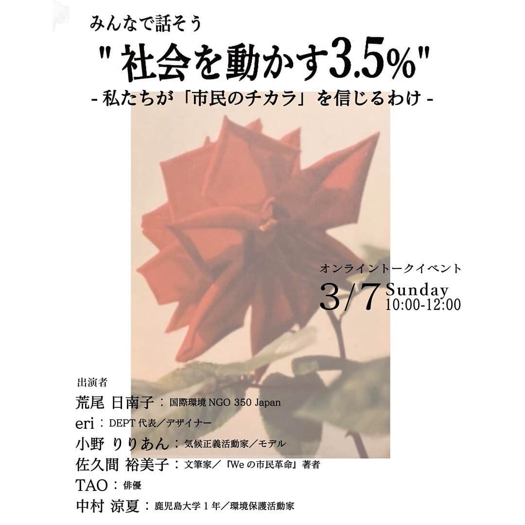 小野りりあんのインスタグラム：「第二弾【社会を動かす3.5%】〜私たちが「市民のチカラ」を信じるわけ〜  気候変動と女性エンパワーメントは深いつながりがあること  森会長の発言に対する署名運動もシステムチェンジを目指したもので、社会に大きなうねりをおこしたこと  「市民のチカラ」で変化が起きること  みんなで掘り下げていくよ💪💕  イベントリンクプロフィールへ」