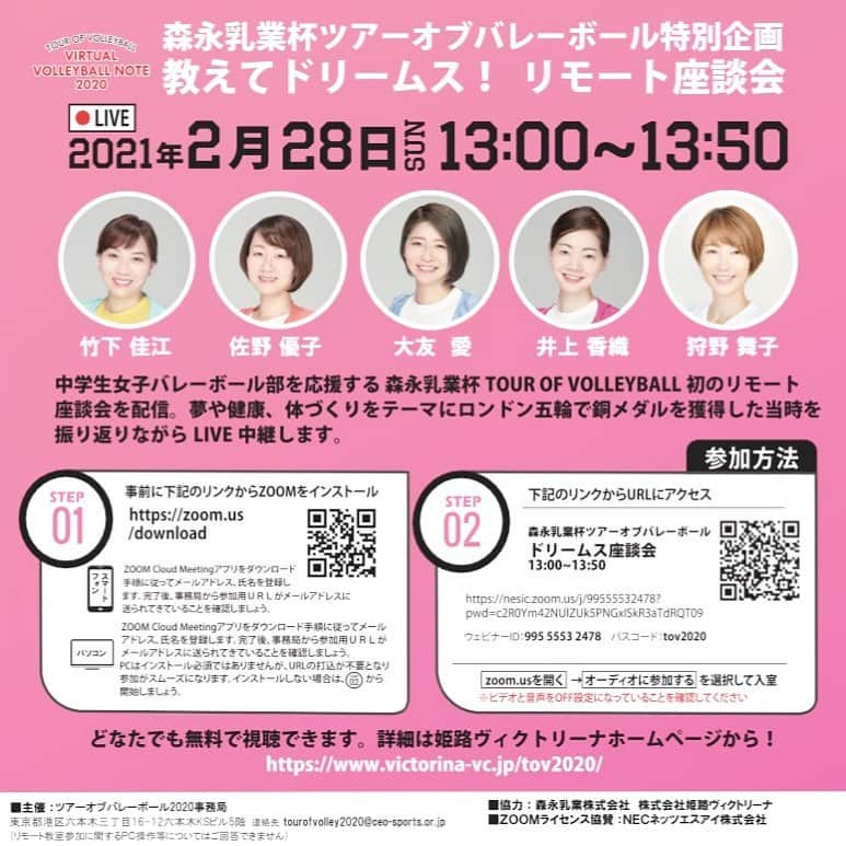 佐野優子のインスタグラム：「. 2月28日(日) 13:00〜 こちらはリモートです💁‍♀️ . お時間ある方は覗いてみてください💻✨ . #森永乳業杯  #リモート座談会 #姫路ヴィクトリーナ」