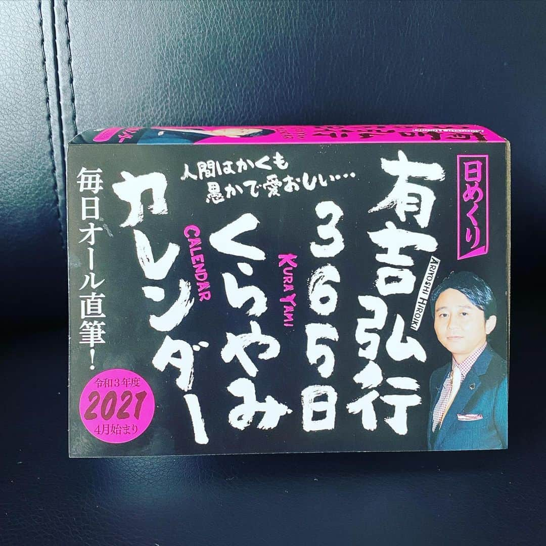 吉村崇のインスタグラム：「おっ師匠さんから 頂きました 日めくりカレンダー  フライングで 自分の誕生日の所見たのですが 痺れました 皆様も是非痺れてください #有吉弘行 #365日くらやみカレンダー」