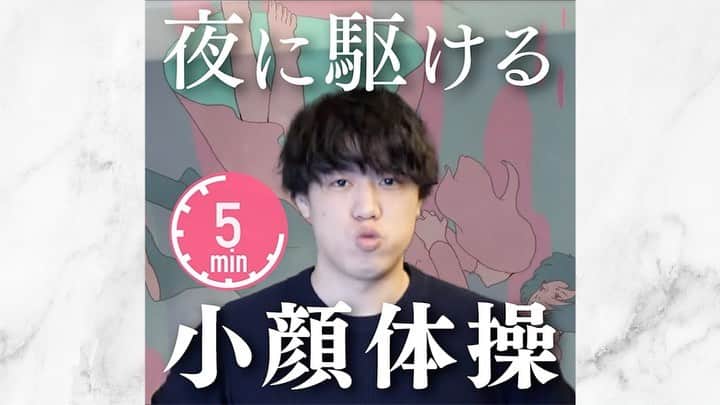 のインスタグラム：「あとから見返したい人は【保存マーク】👆💫 今回のような内容が好きな人は【いいねボタン】👍🏻💫 で教えてください👨‍⚕️ . ============================= . 【夜に駆ける】２週間で小顔になる運動  こんばんは、美容整体師の川島です👨‍⚕️ . 今回は、夜に駆けるのBGMに合わせて 顔痩せ運動をしていきます！ これで2週間後にはむくみのない すっきりとした顔になっていますよ✨ . コロナでマスクをしていると 表情筋を全然動かさなくなるので どんどんむくんでいきます。 . なので今回はこの運動で むくみを劇的に改善し すっきりとした顔を 目指していきましょう！ ． 本編はYoutubeで見れますので 一緒に実践しましょう！ . #整体Filament #川島悠希 #整体 #マッサージ #ダイエット #運動 #トレーニング #小顔矯正 #小顔マッサージ #宅トレ #宅トレダイエット #運動不足解消 #トレーニング女子 #トレーニング動画 #ダイエット方法 #ダイエット生活 #ダイエット仲間募集 #ダイエット部 #美容垢 #美容垢さんと繋がりたい #美容大好き #美容好き#小顔#矯正#小顔矯正 #小顔効果 #小顔運動」