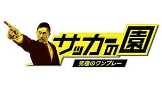 森本貴幸のインスタグラム：「★サッカーの園～究極のワンプレー～「ルーキーイヤー」 NHK-BS1　2月27日（土）19:00～19:49 デビュー当時の事話してます！！よろしくお願いします。 告知ですが、時差過ぎました！！笑 #サッカーの園#ルーキーイヤー」