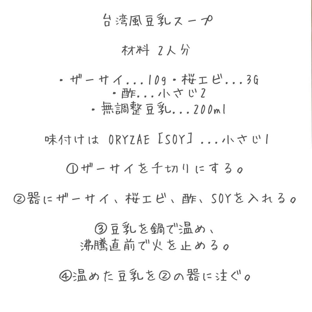 三佐和あやさんのインスタグラム写真 - (三佐和あやInstagram)「今日のおうちごはんは、 フードコスメ［ ＯＲＹＺＡＥ ］ オリゼってよむよ @oryzae_foodcosme を使って🍽  いろいろ簡単だったから レシピを参考に作ってみたよ😃🍚  スープ系レシピが 特に美味しかった！  離乳食にも使える かけるだけの麹ソースでね、 ☑︎農薬不使用の麹 ☑︎国産原料100%の醤油を使用している ☑︎毎日の食事で体の中からキレイをサポート ※腸内環境を整えることでカラダの内から健康になれる という あたりがポイントかなぁ👀  味付けが この3種類だけで 決まるので とーっても簡単なんだけど、 体にいいものだけでできているのよ⤴︎⤴︎  ぱくちゃん、まだ離乳食はじまってないから、試しに作ってみるだけやってみたんだけど、コンソメにするより、 この［ORYZAE SOY］にしたら すっっごい優しい味になって 好評だったの☺️  ちなみに今夜はハンバーグよぉ〜！  ちなみに、この［ORYZAE ］で ドレッシングも作れるからね。 全部美味しくて体にいいメニューになるよ☺️  @oryzae_foodcosme ▶︎ここのプロフィールURLから購入できるよ⤴︎💕  #レシピ #簡単レシピ #時短レシピ #時短料理 #instagood #幸せの食卓部 #おうちごはんlover #手料理 #マカロニメイト #いただきます #ごちそうさまでした #おいしい  #タベリー #わたしのおいしい写真 #フーディーテーブル #クッキングラム #デリスタグラマー #暮らしを楽しむ」2月27日 20時30分 - misawa_aya