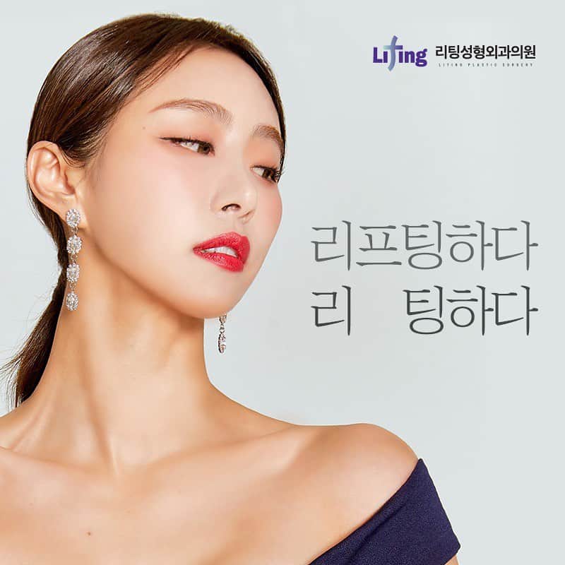 イ・ナリのインスタグラム：「오직 리프팅만 전문으로 하는 리팅!!  리팅의 모델이되었습니다🎀 촬영 전 리프팅관리 받았는데 효과 짱! 리프팅만 집중적으로 관리하다보니 믿음이 갈 수밖에 없어요. . 남자고 여자고 관리는 꾸준함이 답이죠~!! 자연스러움을 추구하는 요즘엔 눈코입을 고치기보단,  깨끗한 얼굴라인 ,살쳐짐 관리 ,주름관리 피부탄력 이 정말 중요하다고 생각이 들어요.  그래서 저도 이번에 레이져 관리와 리팅주사 맞고 라인 이뻐졌다는 소리 많이들었어요 ✌🏻 열심히 노력하고 리팅에서 관리중이 랍니다><!!  여러분도 리팅에서 예뻐지고 아름다워지고  멋있어지세요🙈🙏 . . #신사성형외과 #리팅 #리프팅전문 #강남성형외과 #리프팅하면리팅 #리프팅 #liting #리팅성형외과의원  #울쎄라 #베네핏주사 #리팅주사 #리프팅레이져 #탄력  #안면거상 #리팅풀거상 #안면거상술 #거상술 #동안 #리프팅수술 #리프팅추천 #얼굴라인 #바디라인 #리팅성형외과」