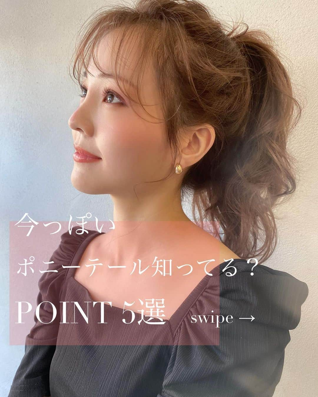 木村一平のインスタグラム：「もうすぐ春が来ますねー＊ そこで、今日は、今っぽいポニーテールのPOINT⑤選をご紹介したいと思います！  周りと差がつくのは、このポイントです！ 抑えておいて下さいね✨ では解説していきますー  まず、POINT① 【ベビーバング】 こめかみ部分の髪でほんの少しだけ作るのがポイントです☝🏻 POINT② 【おくれ毛】 もみあげ部分のここ大事です🙌🏻 POINT③ 【Aラインバング】 眉と眉の間のシースルーを起点にAラインに作ろう！ POINT④ 【ハイポニー】 高め位置のポニーテールが今っぽい🇰🇷 POINT⑤ 【ふわふわ毛先】 32ミリの大きめカールでふわふわに！  この5つを抑えて、春に備えましょう✨  是非参考にしてみて下さいね＊  保存機能を使うと見直すのに便利ですー ご質問はコメントまで下さい☑︎  #キムラ髪 @maicheese1203  @waystokyo  @kimuraippei   #ロングレイヤー#ポニーテールアレンジ #ポニーテール女子 #ヘアアレンジ動画 #簡単アレンジ動画 #헤어#巻き髪#巻き方#巻き髪動画#レイヤーカット#キムラ髪の作り方 #外ハネ#ミディアムヘア#レイヤーカット」