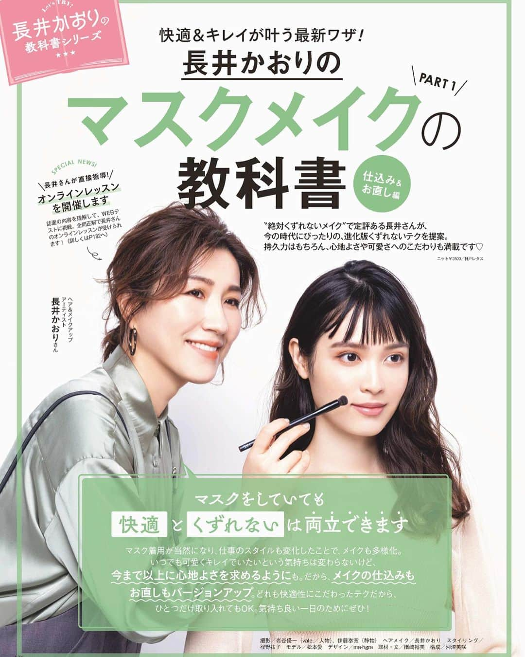 長井かおりさんのインスタグラム写真 - (長井かおりInstagram)「今月のVoCE ４月号😘﻿ ＂長井かおりの教科書シリーズ＂﻿ 第２回目✨﻿ ﻿ ﻿ 今回は﻿ 「マスクメイクの教科書✏️PART①﻿ 　仕込み&お直し編」が﻿ 掲載されております😆🙌﻿ ﻿ マスクをしていても"快適"で✨﻿ "くずれない"で"かわいい"を両立🙌﻿ ﻿ ということで、﻿ ベースメイクからアイメイク、リップ、﻿ ヘアまでテクニック満載で﻿ お届けしております🧡﻿ 　　﻿ 教科書シリーズは、﻿ 誌面を教科書にして、﻿ オンラインテストが受けれます！﻿ 全問正解の方は、オンラインレッスンに﻿ 参加もできる仕組みなので、﻿ ぜひ〜〜〜🥳﻿ ﻿ ﻿ ﻿ ﻿ #voce  #ヴォーチェ　#voce4月号 ﻿ #連載　#長井かおり　#新連載 ﻿ #マスク　#マスクメイク　#崩れない ﻿ #不定期連載　#付録　#教科書 ﻿ #長井かおりの教科書シリーズ﻿ #マスクメイクの教科書﻿ #アイメイク　#リップ　#ベースメイク ﻿ #コスメ　#新作コスメ　#cosmetics ﻿ #ヘアメイク　#ヘアメイクアーティスト ﻿ #メイク　#ヘアアレンジ　#makeup ﻿ #メイク直し　#快適　#いい感じ ﻿ #ファンデーション　#ヘアスタイル」2月27日 21時04分 - kaorimake